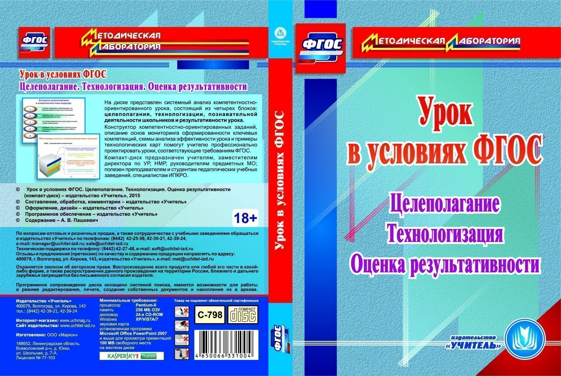Урок в условиях ФГОС. Целеполагание. Технологизация. Оценка результативности. Компакт-диск для компьютера Урок в условиях ФГОС. Целеполагание. Технологизация. Оценка результативности. Компакт-диск для компьютераПрограммы ОО. Реализация ФГОС<br>Настоящий компакт-диск Урок в условиях ФГОС. Целеполагание. Технологизация. Оценка результативности серии Методическая лаборатория содержит системный анализ компетентностно-ориентированного урока, состоящий из четырех блоков: целеполагания, технологиз...<br><br>Авторы: Пашкевич А. В.<br>Год: 2015<br>Серия: Методическая лаборатория<br>Высота: 190<br>Ширина: 135<br>Толщина: 12