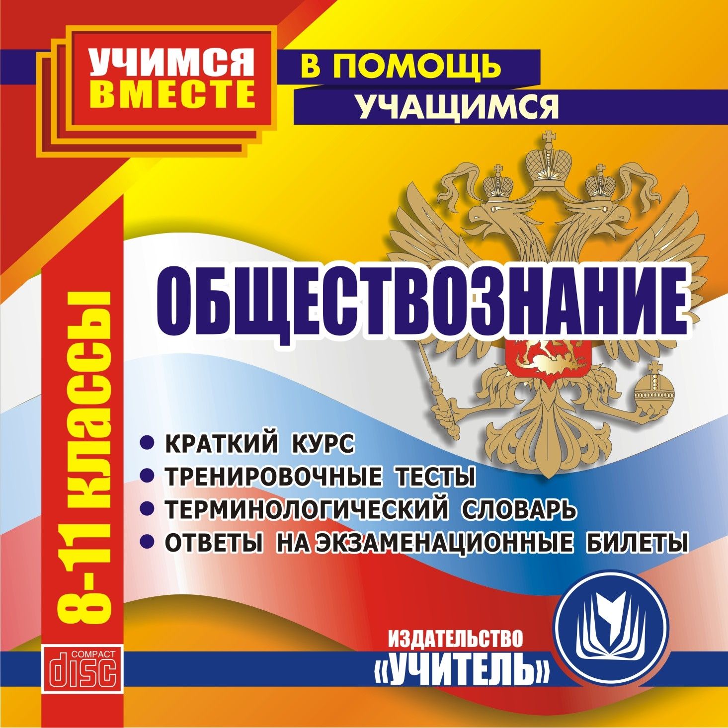 Обществознание. 8-11 кл. Компакт-диск для компьютера: Краткий курс. Тренировочные тесты. Терминологический словарь. Ответы на экзаменационные билеты.
Обществознание. 8-11 кл. Компакт-диск для компьютера: Краткий курс. Тренировочные тесты. Терминологический словарь. Ответы на экзаменационные билеты.