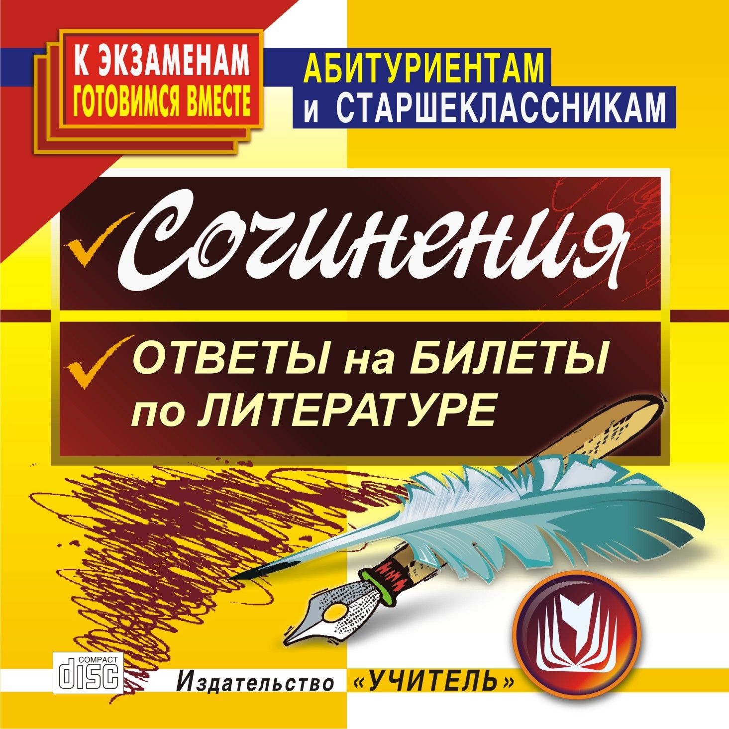 Сочинения. Ответы на билеты по литературе. Компакт-диск для компьютера Сочинения. Ответы на билеты по литературе. Компакт-диск для компьютераАбитуриентам<br>Настоящее электронное пособие предназначено для учащихся 9-11 классов и поступающих в вузы. Здесь собраны сочинения-образцы по всем произведениям школьной программы 9-11 классов, а также на свободную тему. Они помогут лучше понять, каким должно быть хорош...<br><br>Авторы: др., Гринин Л. Е.<br>Год: 2007<br>Серия: Абитуриентам и старшеклассникам<br>Высота: 125<br>Ширина: 141<br>Толщина: 10