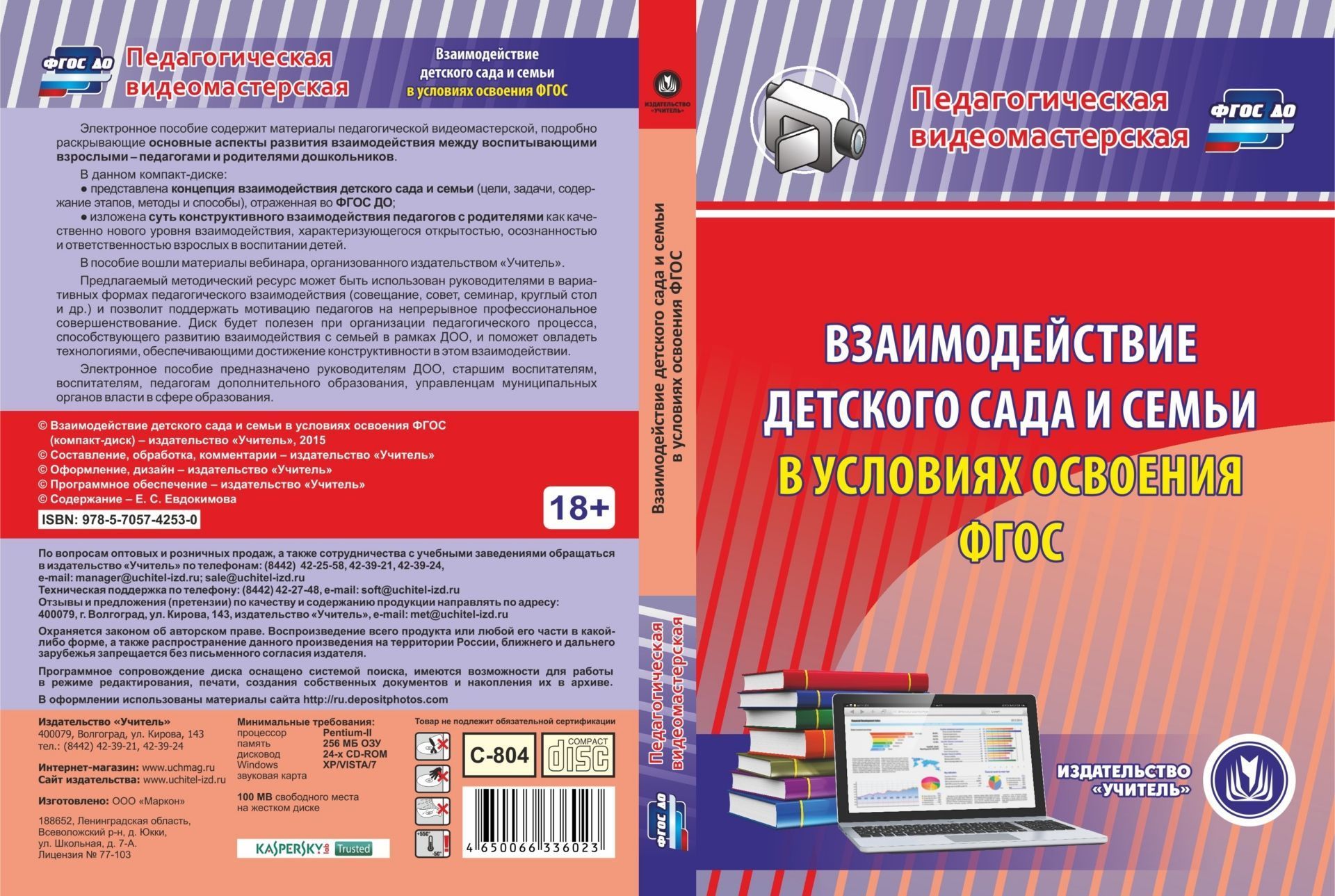 Взаимодействие детского сада и семьи в условиях освоения ФГОС. Компакт-диск для компьютера
Взаимодействие детского сада и семьи в условиях освоения ФГОС. Компакт-диск для компьютера