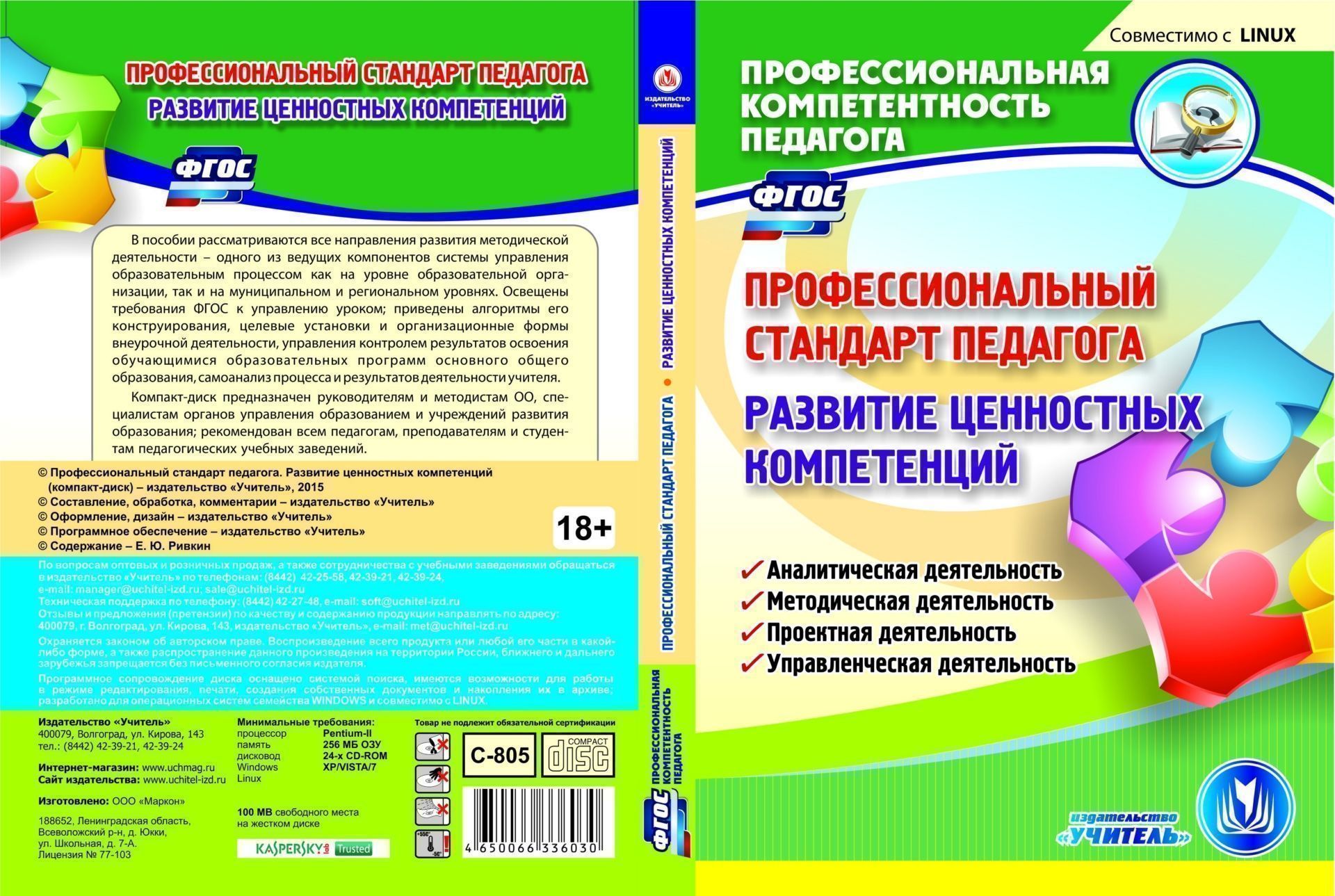 Профессиональный стандарт педагога. Развитие ценностных компетенций. Компакт-диск для компьютера: Аналитическая деятельность. Методическая деятельность. Проектная деятельность. Управленческая деятельность Профессиональный стандарт педагога. Развитие ценностных компетенций. Компакт-диск для компьютера: Аналитическая деятельность. Методическая деятельность. Проектная деятельность. Управленческая деятельностьУправление образовательным процессом<br>Настоящий компакт-диск Профессиональный стандарт педагога. Развитие ценностных компетенций серии Профессиональная компетентность педагога создан в помощь руководителям и методистам ОО, специалистам органов управления образованием и учреждений развития...<br><br>Авторы: Ривкин Е. Ю.<br>Год: 2015<br>Серия: Профессиональная компетентность педагога<br>Высота: 190<br>Ширина: 135<br>Толщина: 12