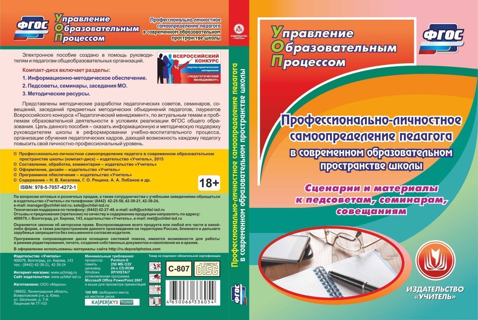 Профессионально-личностное самоопределение педагога в современном образовательном пространстве школы. Компакт-диск для компьютера: Сценарии и материалы к педсоветам, семинарам, совещаниям
Профессионально-личностное самоопределение педагога в современном образовательном пространстве школы. Компакт-диск для компьютера: Сценарии и материалы к педсоветам, семинарам, совещаниям