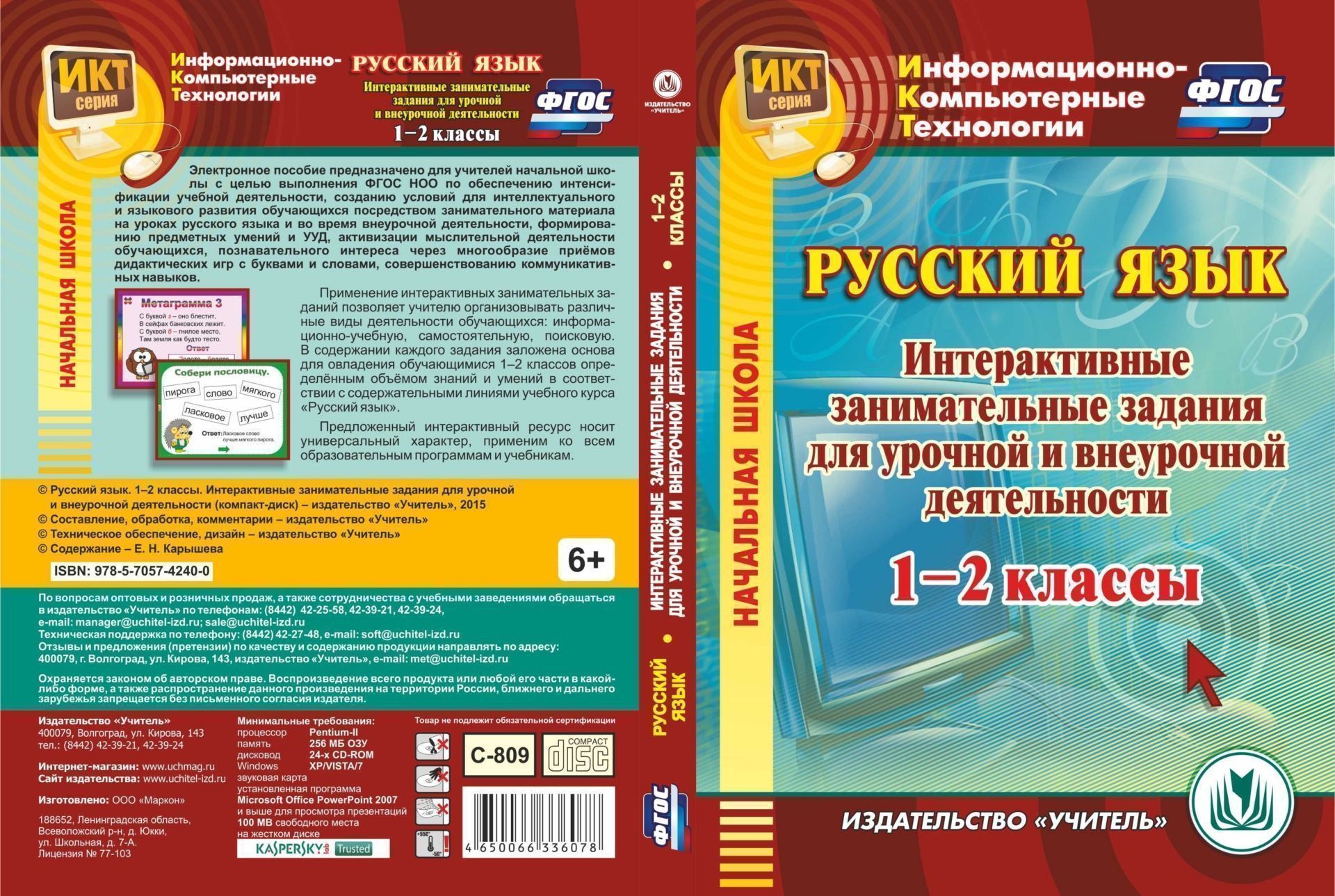Русский язык. 1-2 классы. Интерактивные занимательные задания для урочной и внеурочной деятельности. Компакт-диск для компьютера
Русский язык. 1-2 классы. Интерактивные занимательные задания для урочной и внеурочной деятельности. Компакт-диск для компьютера