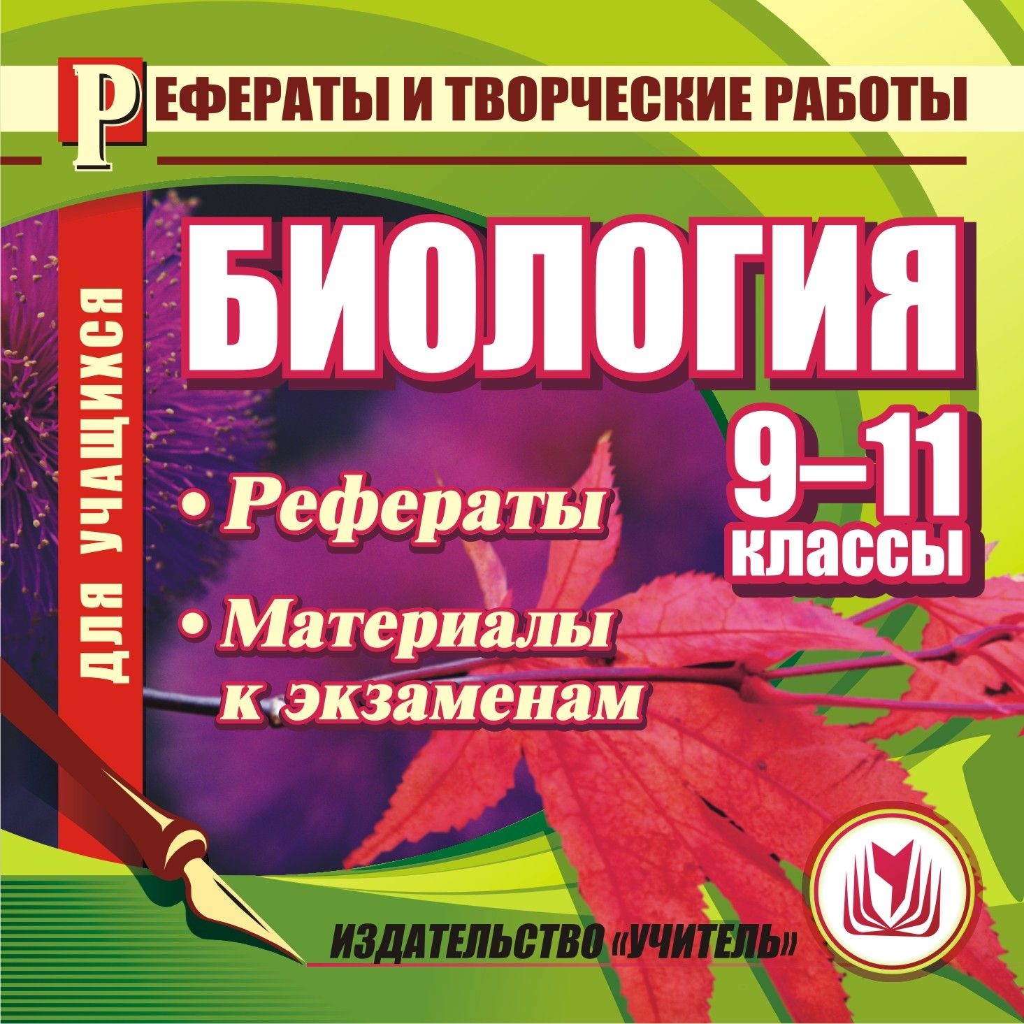 Биология. 9-11 кл. Рефераты. Компакт-диск для компьютера: Материалы к экзаменам. Биология. 9-11 кл. Рефераты. Компакт-диск для компьютера: Материалы к экзаменам.Средняя школа<br>Основу электронного пособие Биология. 9–11 классы. Рефераты. Материалы к экзаменам серии Рефераты и творческие работы составляют материалы для написания рефератов и подготовки к экзаменам.Содержащиеся на диске материалы посвящены актуальным вопросам б...<br><br>Авторы: Высоцкая М. В.<br>Год: 2008<br>Серия: Рефераты и творческие работы учащихся<br>Высота: 125<br>Ширина: 141<br>Толщина: 10