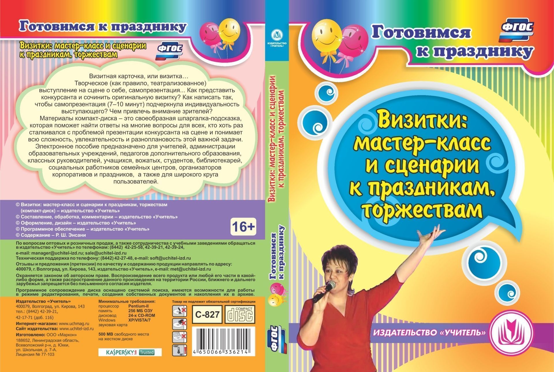 Визитки: мастер-класс и сценарии к праздникам, торжествам. Компакт-диск для компьютера Визитки: мастер-класс и сценарии к праздникам, торжествам. Компакт-диск для компьютераПреподавателям<br>Визитная карточка, или визитка… Творческое (как правило, театрализованное) выступление на сцене, рассказ о себе, самопрезентация… Как представить конкурсанта и сочинить оригинальную визитку? Как суметь написать так, чтобы непродолжительная по времени (о...<br><br>Авторы: Энсани Р. Ш.<br>Год: 2016<br>Серия: Готовимся к празднику<br>Высота: 190<br>Ширина: 135<br>Толщина: 12