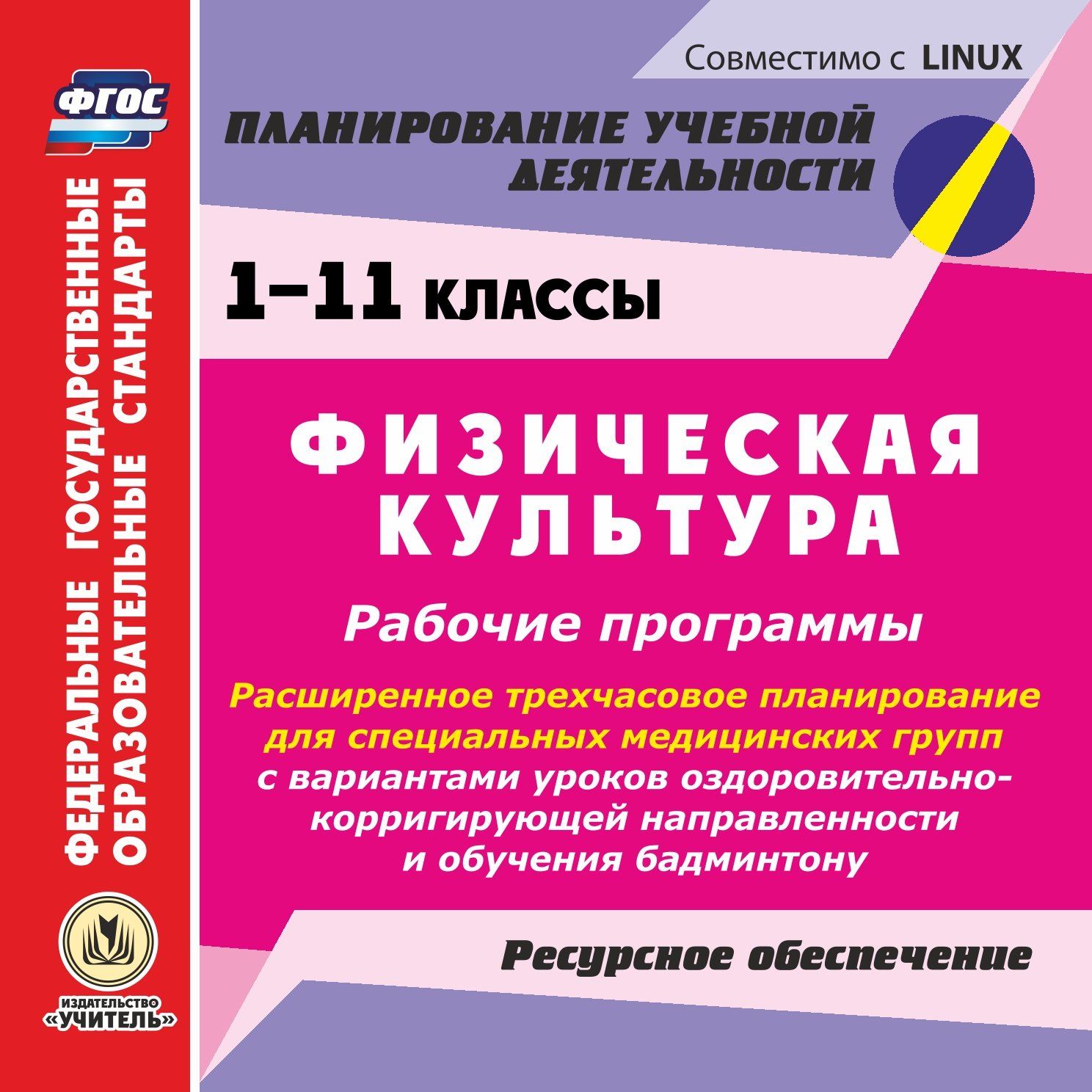 Физическая культура. 1-11 классы. Рабочие программы. Расширенное трехчасовое планирование для специальных медицинских групп с вариантами уроков оздоровительно-корригирующей направленности и обучения бадминтону. Ресурсное обеспечение. Компакт-диск для комп Физическая культура. 1-11 классы. Рабочие программы. Расширенное трехчасовое планирование для специальных медицинских групп с вариантами уроков оздоровительно-корригирующей направленности и обучения бадминтону. Ресурсное обеспечение. Компакт-диск для компПредметы<br>Настоящий компакт-диск Физическая культура. 1-11 классы. Рабочие программы. Расширенное трехчасовое планирование для специальных медицинских групп с вариантами уроков оздоровительно-корригирующей направленности и обучения бадминтону. Ресурсное обеспечени...<br><br>Авторы: Мамедов К. Р.<br>Год: 2016<br>Серия: ФГОС. Планирование учебной деятельности<br>Высота: 125<br>Ширина: 141<br>Толщина: 10