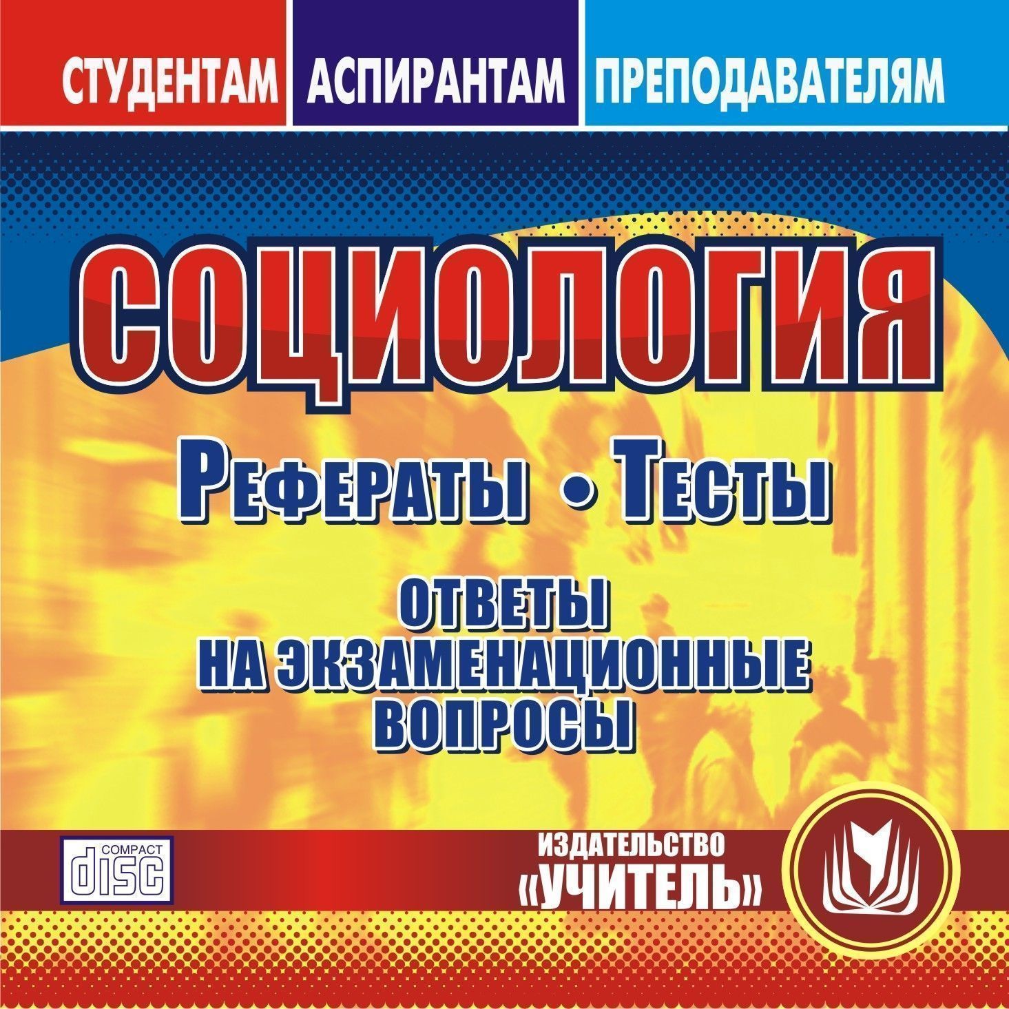 Социология. Компакт-диск для компьютера: Рефераты. Тесты. Ответы на экзаменационные вопросы. Социология. Компакт-диск для компьютера: Рефераты. Тесты. Ответы на экзаменационные вопросы.Студентам<br>Компакт-диск Социология серии Студентам, аспирантам, преподавателям содержит методические и теоретические материалы в помощь преподавателям социологии, студентам и аспирантам.В разделах диска содержатся рефераты, посвященные вопросам социальной струк...<br><br>Авторы: Скобелина Н. А.<br>Год: 2008<br>Серия: Студентам. Аспирантам. Преподавателям.<br>Высота: 125<br>Ширина: 141<br>Толщина: 10