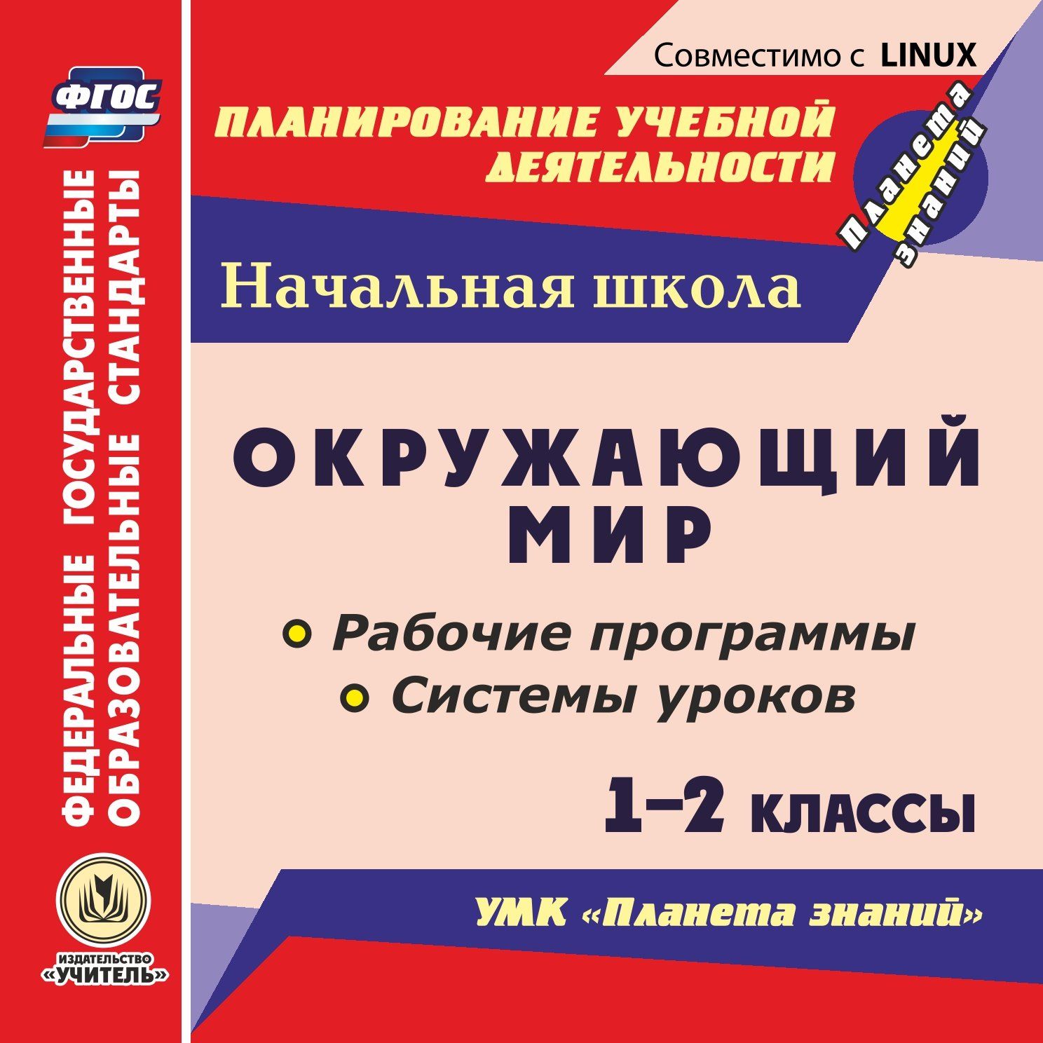 Окружающий мир. 1-2 классы. Рабочие программы и системы уроков по УМК Планета знаний. Компакт-диск для компьютера Окружающий мир. 1-2 классы. Рабочие программы и системы уроков по УМК Планета знаний. Компакт-диск для компьютераПредметы<br>Настоящий компакт-диск Окружающий мир. 1-2 классы. Рабочие программы и системы уроков по УМК Планета знаний серии ФГОС. Планирование учебной деятельности содержит рабочие программы, системы уроков, методические материалы, разработанные в соответстви...<br><br>Авторы: Гулуева Т. С., Терещук Л. Ю., Никитина Т. В., Архарова О. В.<br>Год: 2016<br>Серия: ФГОС. Планирование учебной деятельности<br>Высота: 125<br>Ширина: 141<br>Толщина: 10