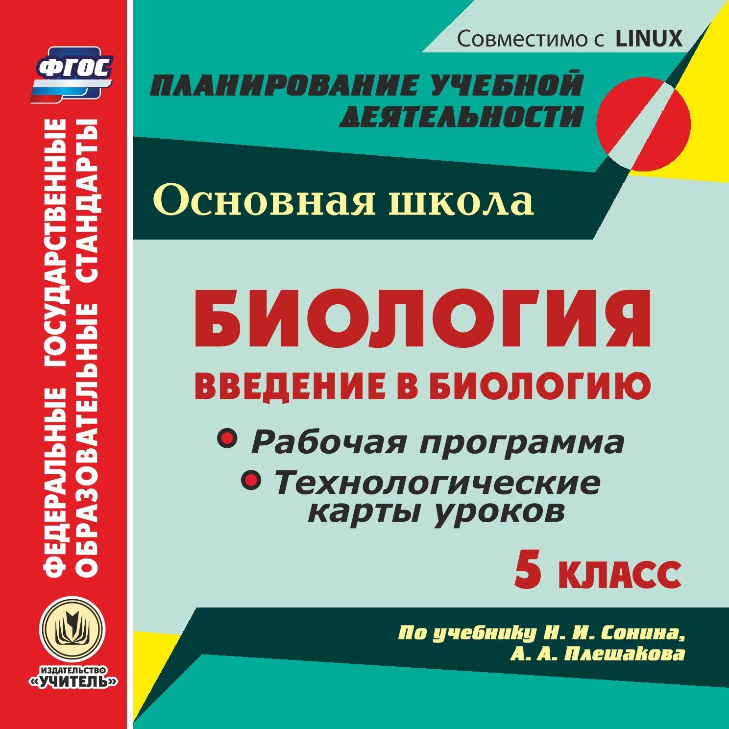 Биология. Введение в биологию. 5 класс. Рабочая программа и технологические карты уроков по учебнику Н. И. Сонина, А. А. Плешакова. Компакт-диск для компьютера Биология. Введение в биологию. 5 класс. Рабочая программа и технологические карты уроков по учебнику Н. И. Сонина, А. А. Плешакова. Компакт-диск для компьютераПредметы<br>Настоящее электронное пособие Биология. Введение в биологию. 5 класс. Рабочая программа и технологические карты уроков по учебнику Н. И. Сонина, А. А. Плешакова серии ФГОС. Планирование учебной деятельности предназначено учителям биологии, руководител...<br><br>Авторы: Константинова И.В.<br>Год: 2017<br>Серия: ФГОС. Планирование учебной деятельности<br>Высота: 125<br>Ширина: 141<br>Толщина: 10