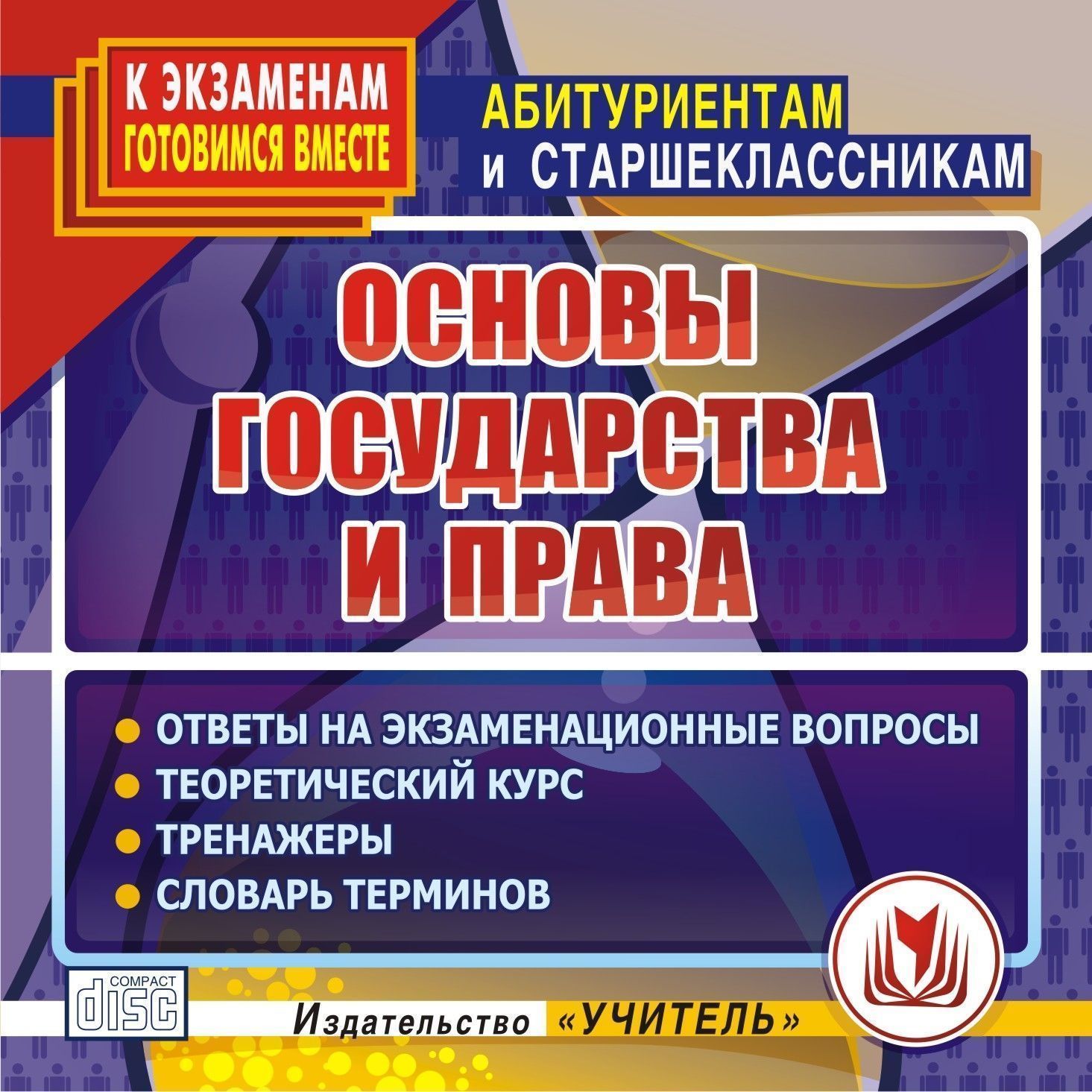 Основы государства и права. Компакт-диск для компьютера: Ответы на экзаменационные вопросы. Теоретический курс. Тренажеры. Словарь терминов. Основы государства и права. Компакт-диск для компьютера: Ответы на экзаменационные вопросы. Теоретический курс. Тренажеры. Словарь терминов.Абитуриентам<br>Компакт-диск Основы государства и права серии К экзаменам готовимся вместе. Абитуриентам и старшеклассникам содержит материалы по общему курсу Основы государства и права. Данное электронное пособие предназначено учащимся старших классов и абитуриент...<br><br>Авторы: др., Некляева Н. Н., Козюк М. Н.<br>Год: 2008<br>Серия: Абитуриентам и старшеклассникам<br>Высота: 125<br>Ширина: 141<br>Толщина: 10