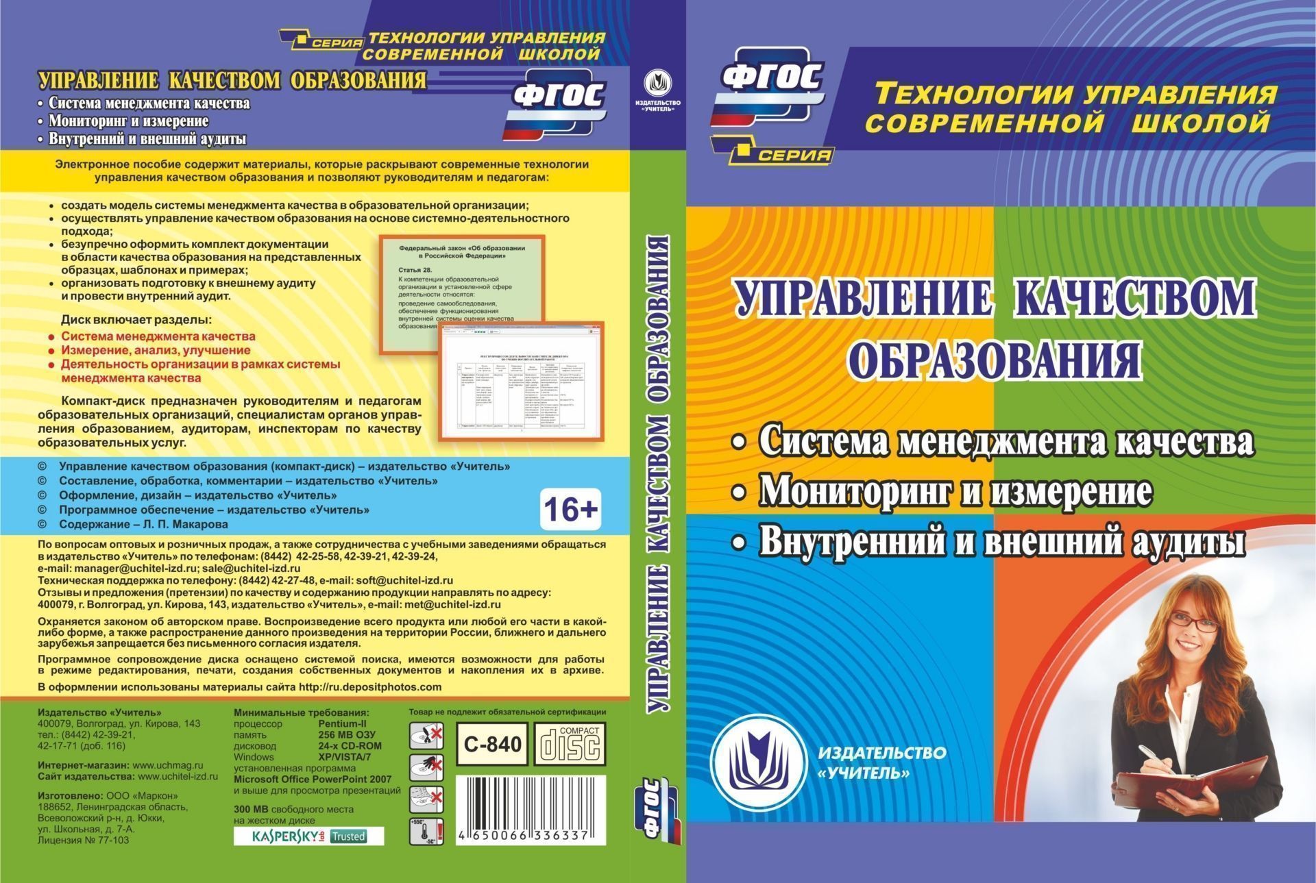 Управление качеством образования. Компакт-диск для компьютера: Система менеджмента качества. Мониторинг и измерение. Внутренний и внешний аудиты
Управление качеством образования. Компакт-диск для компьютера: Система менеджмента качества. Мониторинг и измерение. Внутренний и внешний аудиты