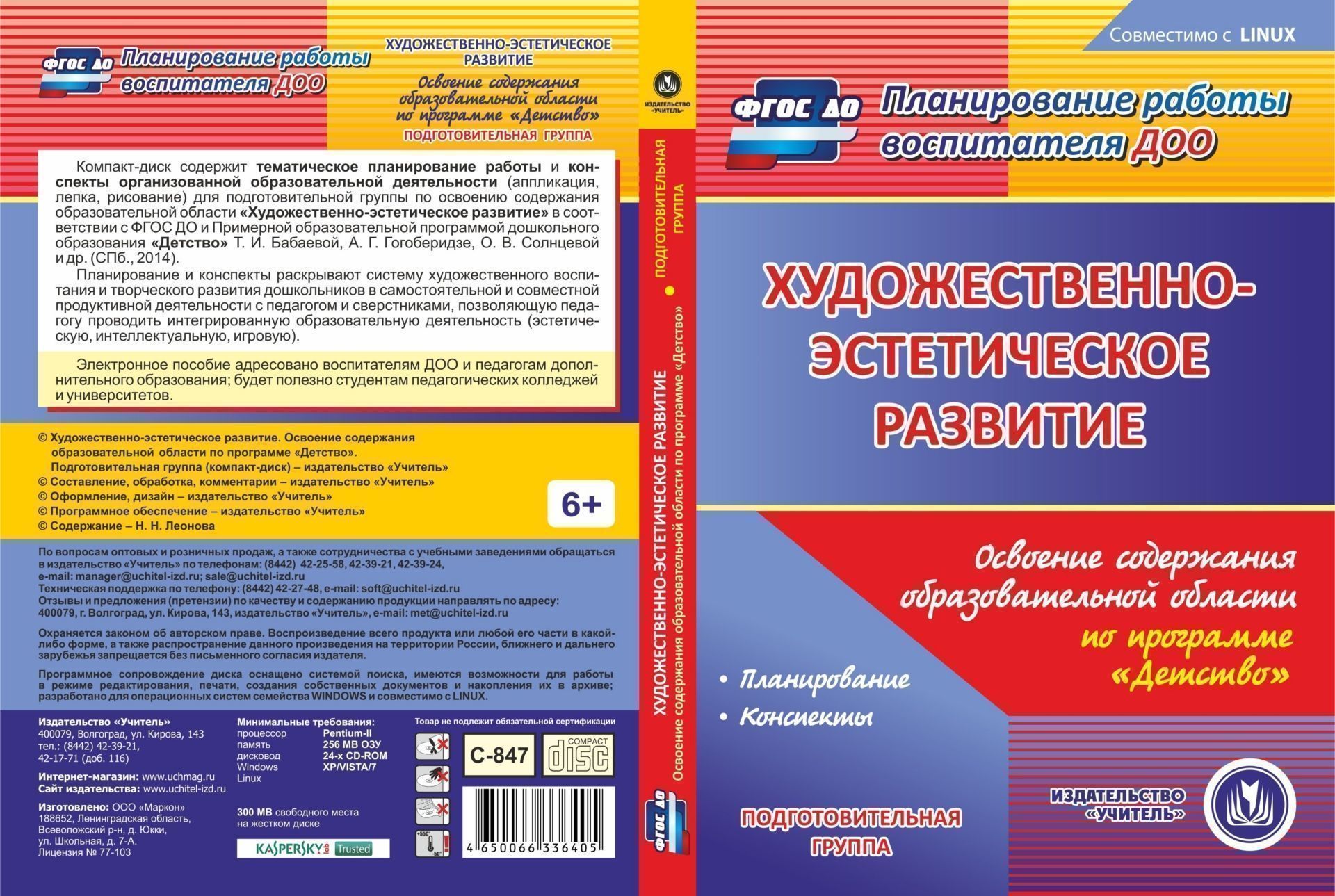 Художественно-эстетическое развитие. Освоение содержания образовательной области по программе "Детство". Подготовительная группа. Компакт-диск для компьютера
Художественно-эстетическое развитие. Освоение содержания образовательной области по программе "Детство". Подготовительная группа. Компакт-диск для компьютера