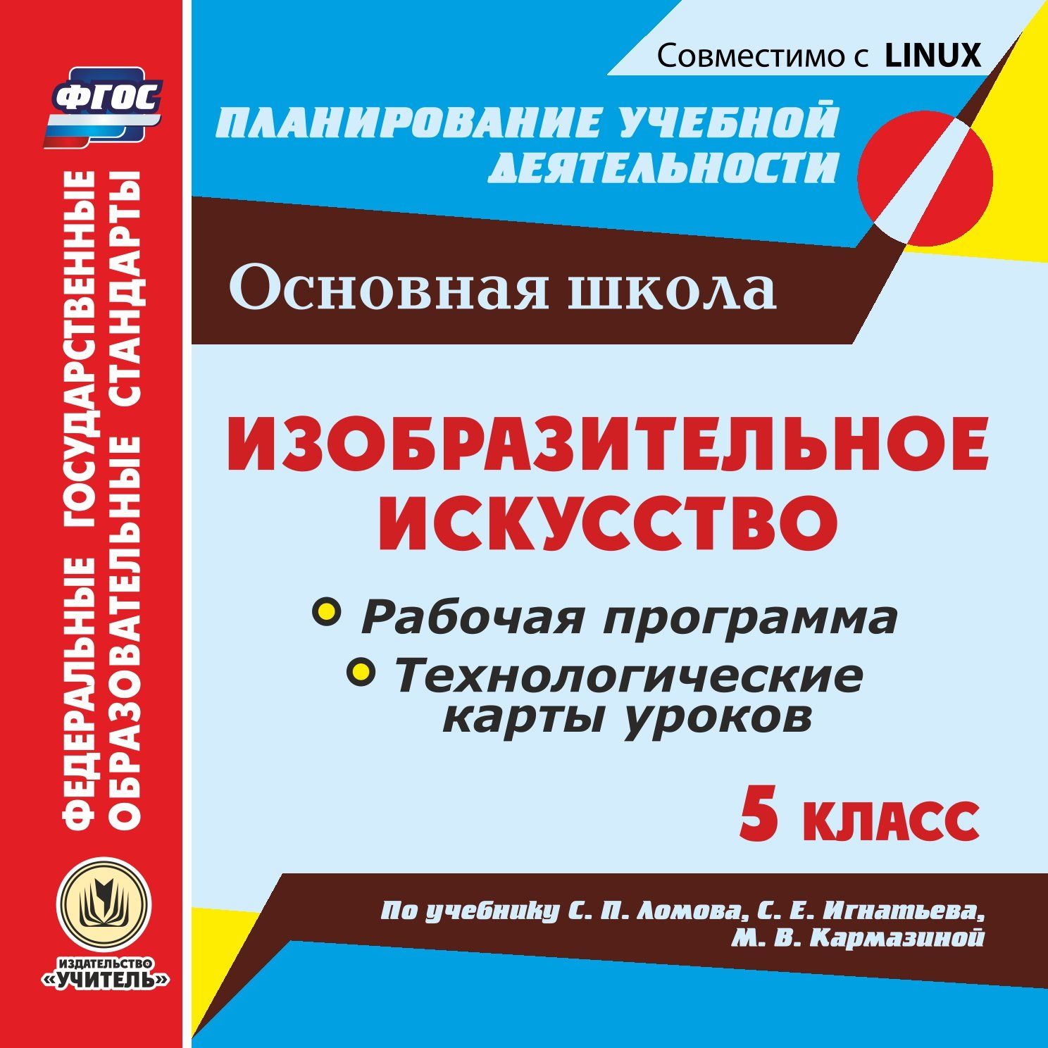 Изобразительное искусство. 5 класс. Рабочая программа и технологические карты уроков по учебнику С. П. Ломова, С. Е. Игнатьева, М. В. Кармазиной. Компакт-диск для компьютера Изобразительное искусство. 5 класс. Рабочая программа и технологические карты уроков по учебнику С. П. Ломова, С. Е. Игнатьева, М. В. Кармазиной. Компакт-диск для компьютераПредметы<br>В компакт-диске Изобразительное искусство. 5 класс. Рабочая программа и технологические карты уроков по учебнику С. П. Ломова, С. Е. Игнатьева, М. В. Кармазиной серии Планирование учебной деятельности представлены рабочая программа и технологические к...<br><br>Авторы: Павлова О. В.<br>Год: 2016<br>Серия: ФГОС. Планирование учебной деятельности<br>Высота: 125<br>Ширина: 141<br>Толщина: 10