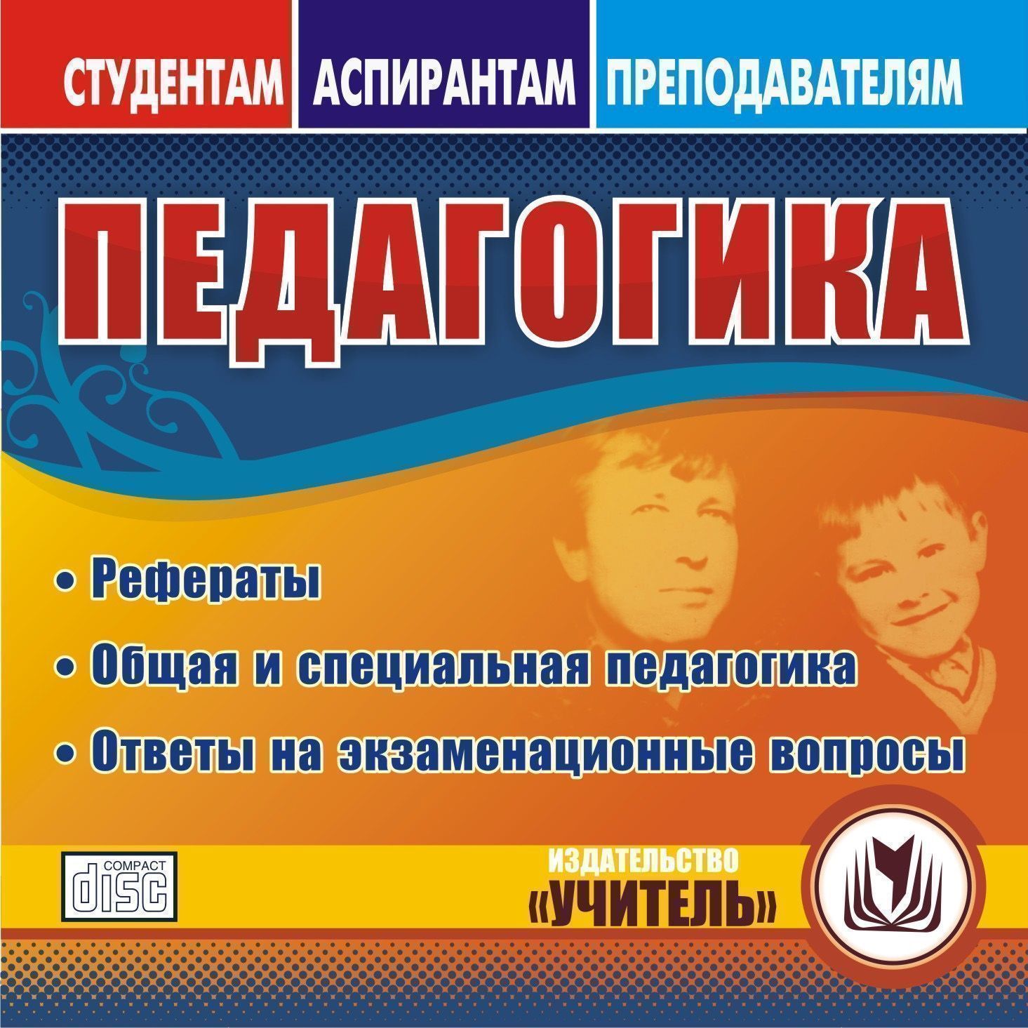 Педагогика. Компакт-диск для компьютера: Рефераты. Общая и специальная педагогика. Ответы на экзаменационные вопросы. Педагогика. Компакт-диск для компьютера: Рефераты. Общая и специальная педагогика. Ответы на экзаменационные вопросы.Студентам<br>Электронное пособие Педагогика серии Студентам, аспирантам, преподавателям содержит методические и теоретические материалы в помощь преподавателям педагогики, студентам и аспирантам.При открытии программы предлагается выбор разделов: Ответы на экзаме...<br><br>Авторы: Подюкова Т. Н.<br>Год: 2008<br>Серия: Студентам. Аспирантам. Преподавателям.<br>Высота: 125<br>Ширина: 141<br>Толщина: 10