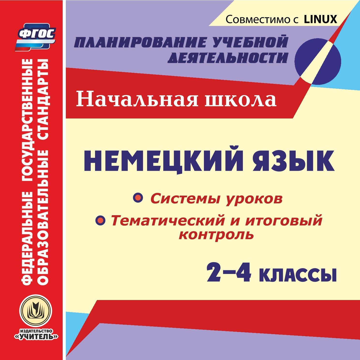 Немецкий язык. 2-4 классы. Системы уроков. Тематический и итоговый контроль. Компакт-диск для компьютера
Немецкий язык. 2-4 классы. Системы уроков. Тематический и итоговый контроль. Компакт-диск для компьютера
