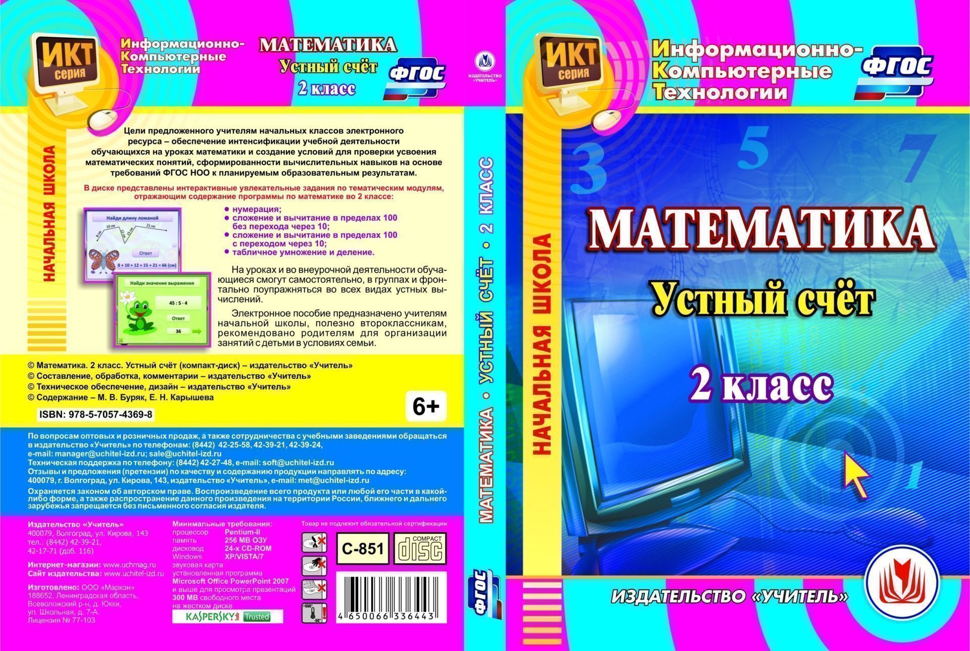 Математика. 2 класс. Устный счет. Компакт-диск для компьютера Математика. 2 класс. Устный счет. Компакт-диск для компьютераПредметы<br>Электронное пособие Математика. 2 класс. Интерактивные задания для устного счёта в увлекательной форме серии Информационно-компьютерные технологии предназначено учителям начальной школы, полезно второклассникам, рекомендовано родителям для организации...<br><br>Авторы: Карышева Е. Н., Буряк М. В.<br>Год: 2016<br>Серия: Информационно-компьютерные технологии<br>Высота: 190<br>Ширина: 135<br>Толщина: 12