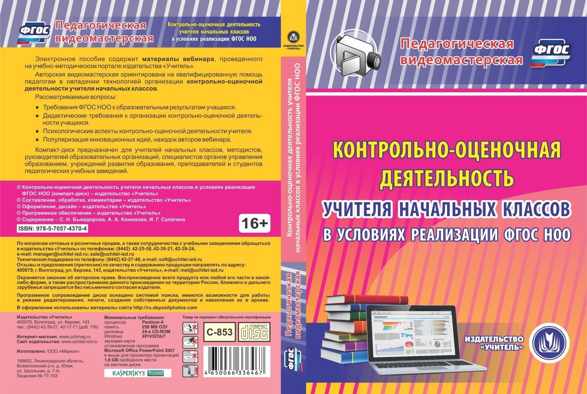 Контрольно-оценочная деятельность учителя начальных классов в условиях реализации ФГОС НОО. Компакт-диск для компьютера
Контрольно-оценочная деятельность учителя начальных классов в условиях реализации ФГОС НОО. Компакт-диск для компьютера