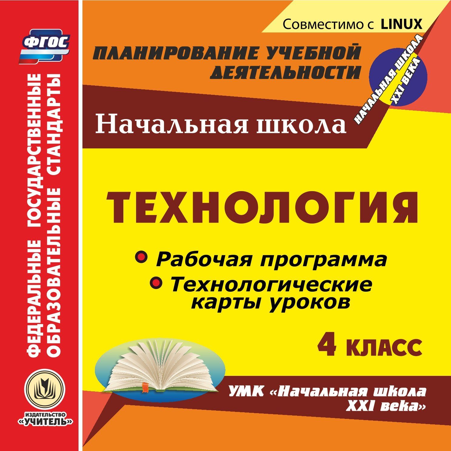 Технология. 4 класс. Рабочие программы и технологические карты уроков по УМК Начальная школа XXI века. Компакт-диск для компьютера Технология. 4 класс. Рабочие программы и технологические карты уроков по УМК Начальная школа XXI века. Компакт-диск для компьютераПредметы<br>Электронное пособие Технология. 4 класс. Рабочая программа и технологические карты уроков по УМК Начальная школа XXI века серии ФГОС. Планирование учебной деятельности создано в помощь учителям начальных классов и будет полезно руководителям методиче...<br><br>Авторы: Павлова О. В.<br>Год: 2016<br>Серия: ФГОС. Планирование учебной деятельности<br>Высота: 125<br>Ширина: 141<br>Толщина: 10