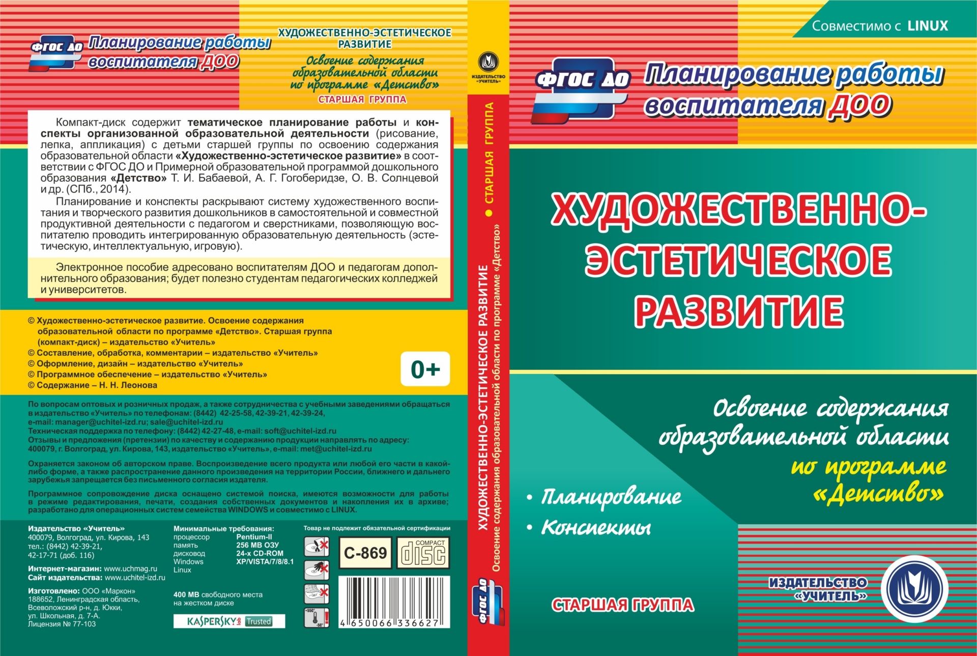 Художественно-эстетическое развитие. Освоение содержания образовательной области по программе "Детство". Старшая группа. Компакт-диск для компьютера
Художественно-эстетическое развитие. Освоение содержания образовательной области по программе "Детство". Старшая группа. Компакт-диск для компьютера