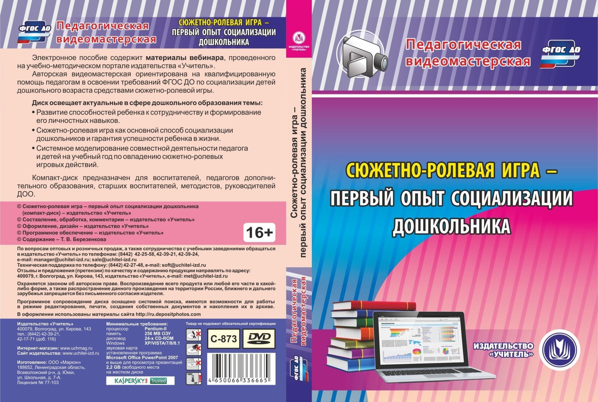 Сюжетно-ролевая игра - первый опыт социализации дошкольника. Компакт-диск для компьютера Сюжетно-ролевая игра - первый опыт социализации дошкольника. Компакт-диск для компьютераИгровая деятельность в ДОО<br>Электронное пособие Сюжетно-ролевая игра - первый опыт социализации дошкольника серии Педагогическая видеомастерская содержит материалы вебинара, проведенного на учебно-методическом портале издательства Учитель.Авторская видеомастерская ориентирова...<br><br>Авторы: Березенкова Т. В.<br>Год: 2016<br>Серия: Педагогическая видеомастерская<br>Высота: 190<br>Ширина: 135<br>Толщина: 12