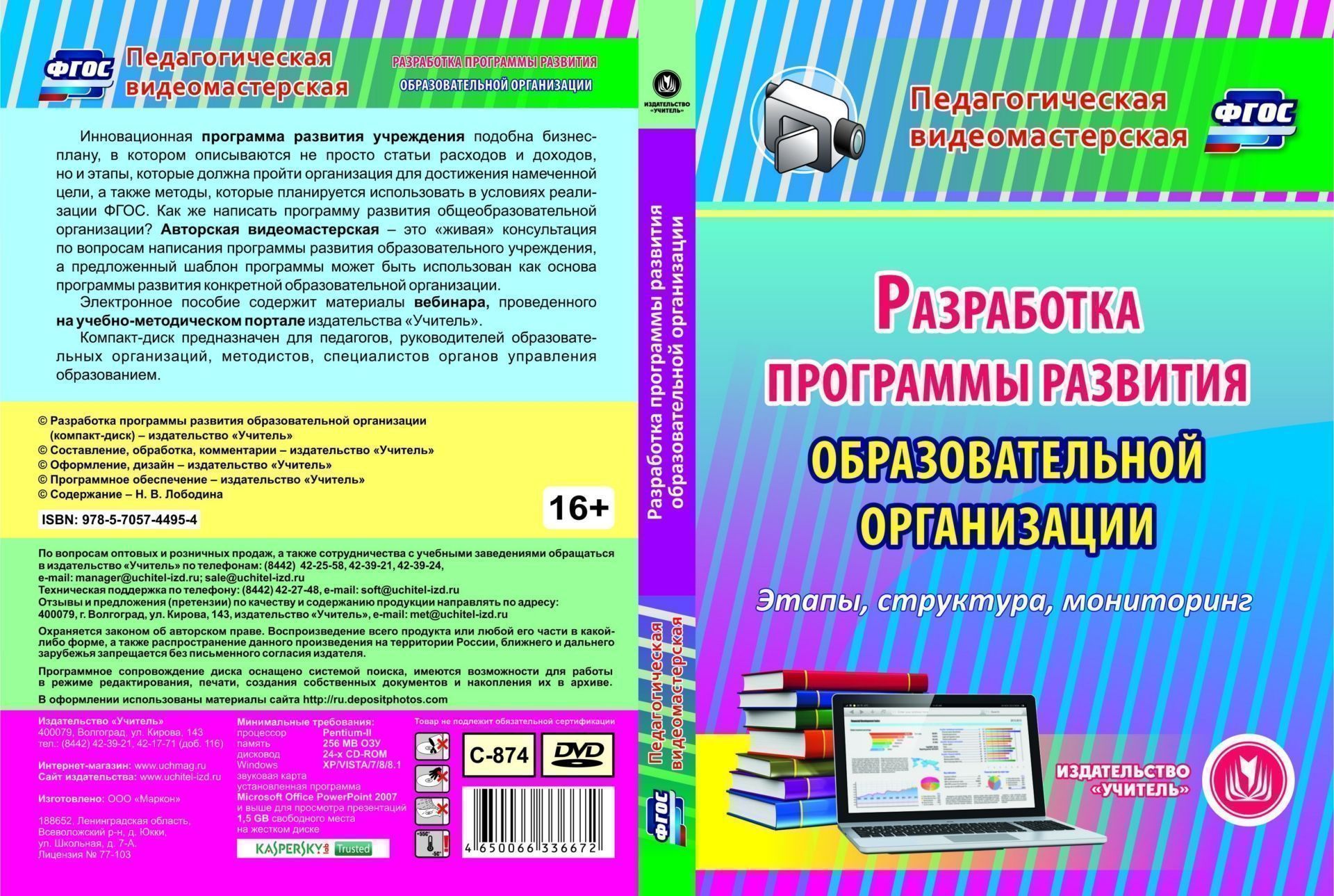 Разработка программы развития образовательной организации. Компакт-диск для компьютера Разработка программы развития образовательной организации. Компакт-диск для компьютераПрограммы ОО. Реализация ФГОС<br>Инновационная программа развития учреждения подобна бизнес-плану, в котором описываются не просто статьи расходов и доходов, но и этапы, которые должна пройти организация для достижения намеченной цели, а также методы, которые планируется использовать в у...<br><br>Авторы: Лободина Н. В.<br>Год: 2016<br>Серия: Педагогическая видеомастерская<br>Высота: 190<br>Ширина: 135<br>Толщина: 12