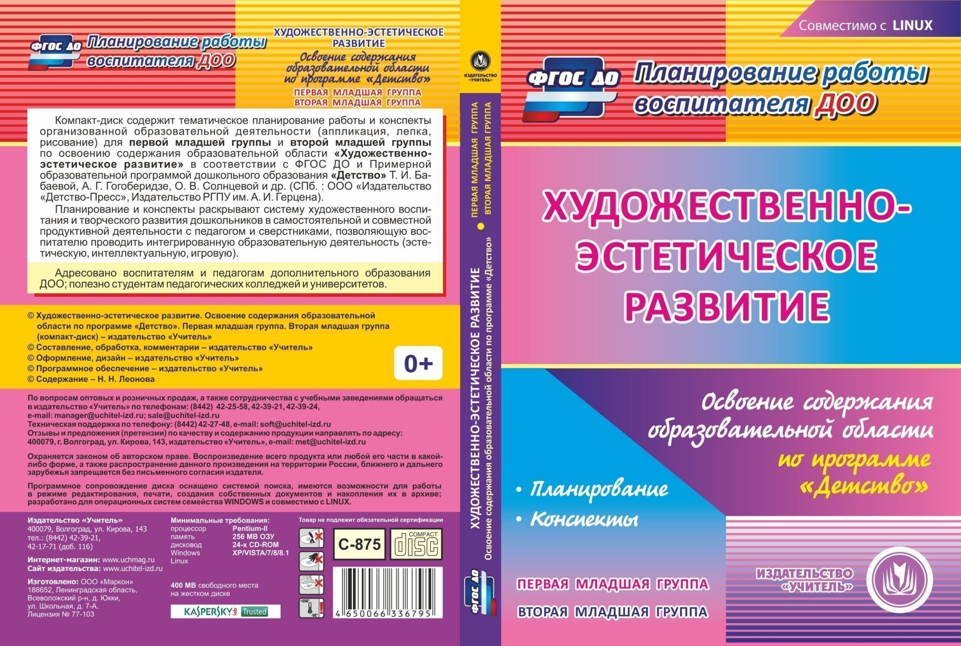 Художественно-эстетическое развитие. Освоение содержания образовательной области по программе Детство. Первая младшая группа. Вторая младшая группа. Компакт-диск для компьютера Художественно-эстетическое развитие. Освоение содержания образовательной области по программе Детство. Первая младшая группа. Вторая младшая группа. Компакт-диск для компьютераВоспитателю ДОО<br>Электронное пособие Художественно-эстетическое развитие. Освоение содержания образовательной области по программе Детство. Первая младшая группа. Вторая младшая группа серии Планирование работы воспитателя ДОО содержит тематическое планирование рабо...<br><br>Авторы: Леонова Н. Н.<br>Год: 2016<br>Серия: Планирование работы воспитателя ДОО<br>Высота: 190<br>Ширина: 135<br>Толщина: 12