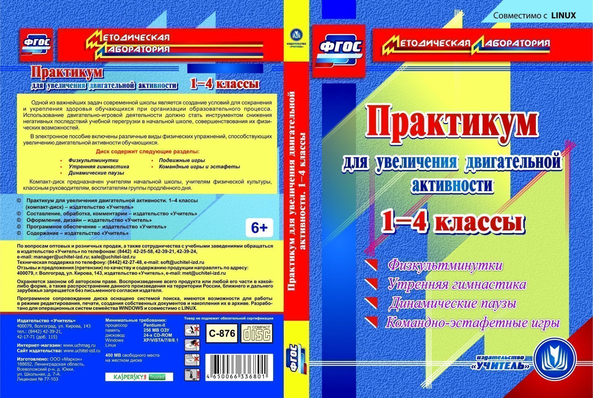 Практикум для увеличения двигательной активности. 1-4 классы. Компакт-диск для компьютера: Физкультминутки, утренняя гимнастика, динамические паузы, командно-эстафетные игры Практикум для увеличения двигательной активности. 1-4 классы. Компакт-диск для компьютера: Физкультминутки, утренняя гимнастика, динамические паузы, командно-эстафетные игрыНачальная школа<br>Одной из важнейших задач современной школы является создание условий для сохранения и укрепления здоровья обучающихся при организации образовательного процесса. Использование двигательно-игровой деятельности должно стать инструментом снижения негативных п...<br><br>Авторы: Авторский коллектив издательства Учитель<br>Год: 2015<br>Серия: Методическая лаборатория<br>Высота: 190<br>Ширина: 135<br>Толщина: 12