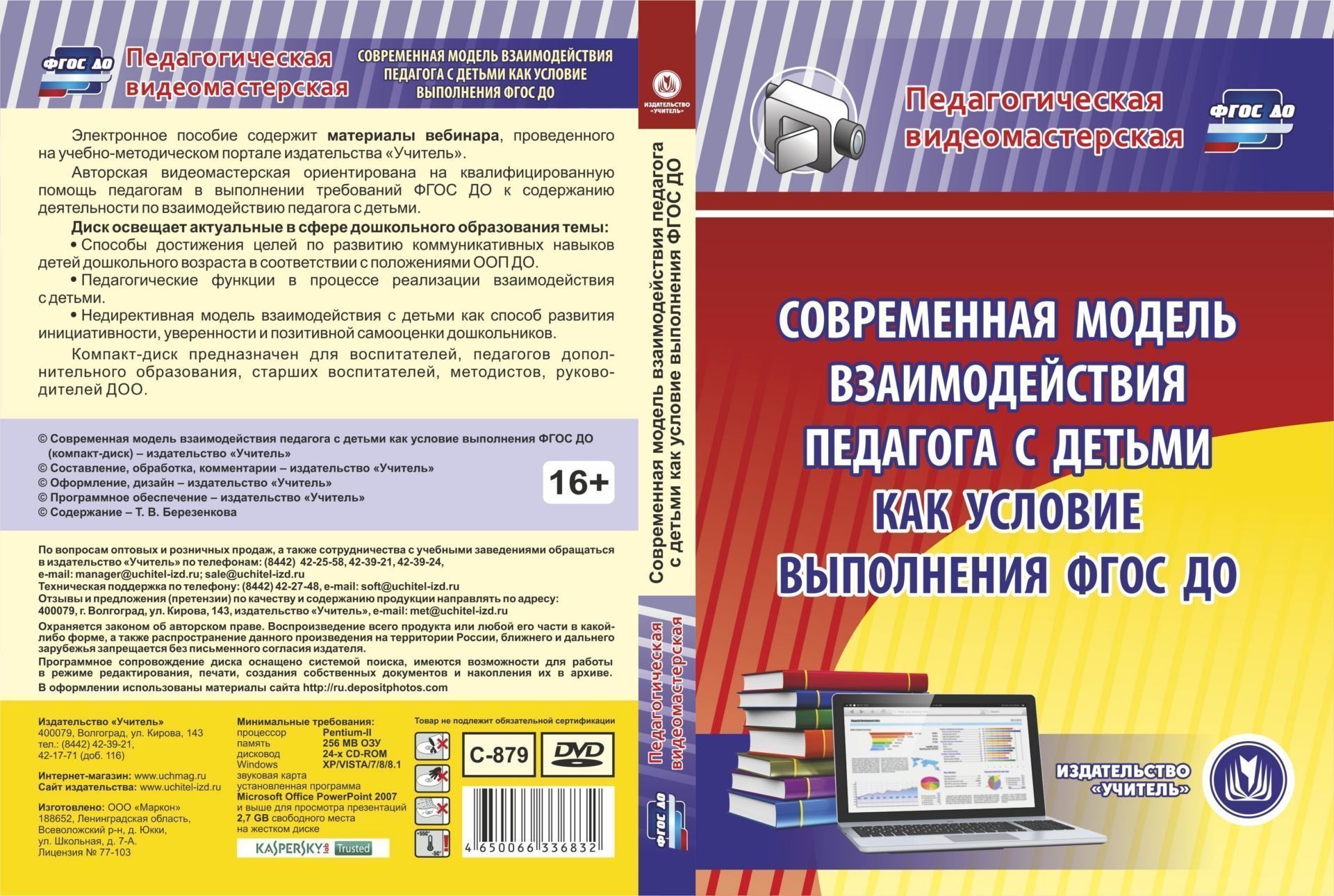 Современная модель взаимодействия педагога с детьми как условие выполнения ФГОС ДО. Компакт-диск для компьютера Современная модель взаимодействия педагога с детьми как условие выполнения ФГОС ДО. Компакт-диск для компьютераМетодическая работа в ДОО<br>Электронное пособие Современная модель взаимодействия педагога с детьми как условие выполнения ФГОС ДО серии Педагогическая видеомастерская содержит материалы вебинара, проведенного на учебно-методическом портале издательства Учитель.Авторская видео...<br><br>Авторы: Березенкова Т. В.<br>Год: 2016<br>Серия: Педагогическая видеомастерская<br>Высота: 190<br>Ширина: 135<br>Толщина: 12