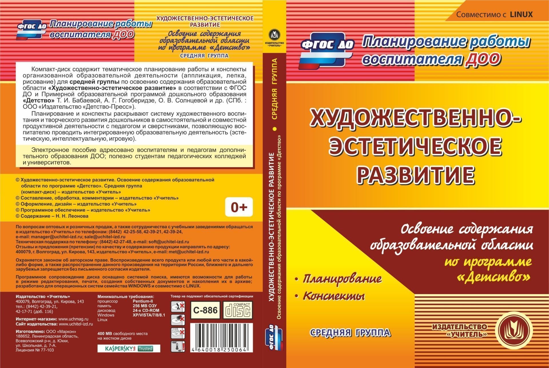 Художественно-эстетическое развитие. Освоение содержания образовательной области по программе Детство. Средняя группа. Компакт-диск для компьютера Художественно-эстетическое развитие. Освоение содержания образовательной области по программе Детство. Средняя группа. Компакт-диск для компьютераВоспитателю ДОО<br>Компакт-диск Художественно-эстетическое развитие. Освоение содержания образовательной области по программе Детство. Средняя группа. Планирование, конспекты серии Планирование работы воспитателя ДОО содержит тематическое планирование работы и конспек...<br><br>Авторы: Леонова Н. Н.<br>Год: 2016<br>Серия: Планирование работы воспитателя ДОО<br>Высота: 190<br>Ширина: 135<br>Толщина: 12