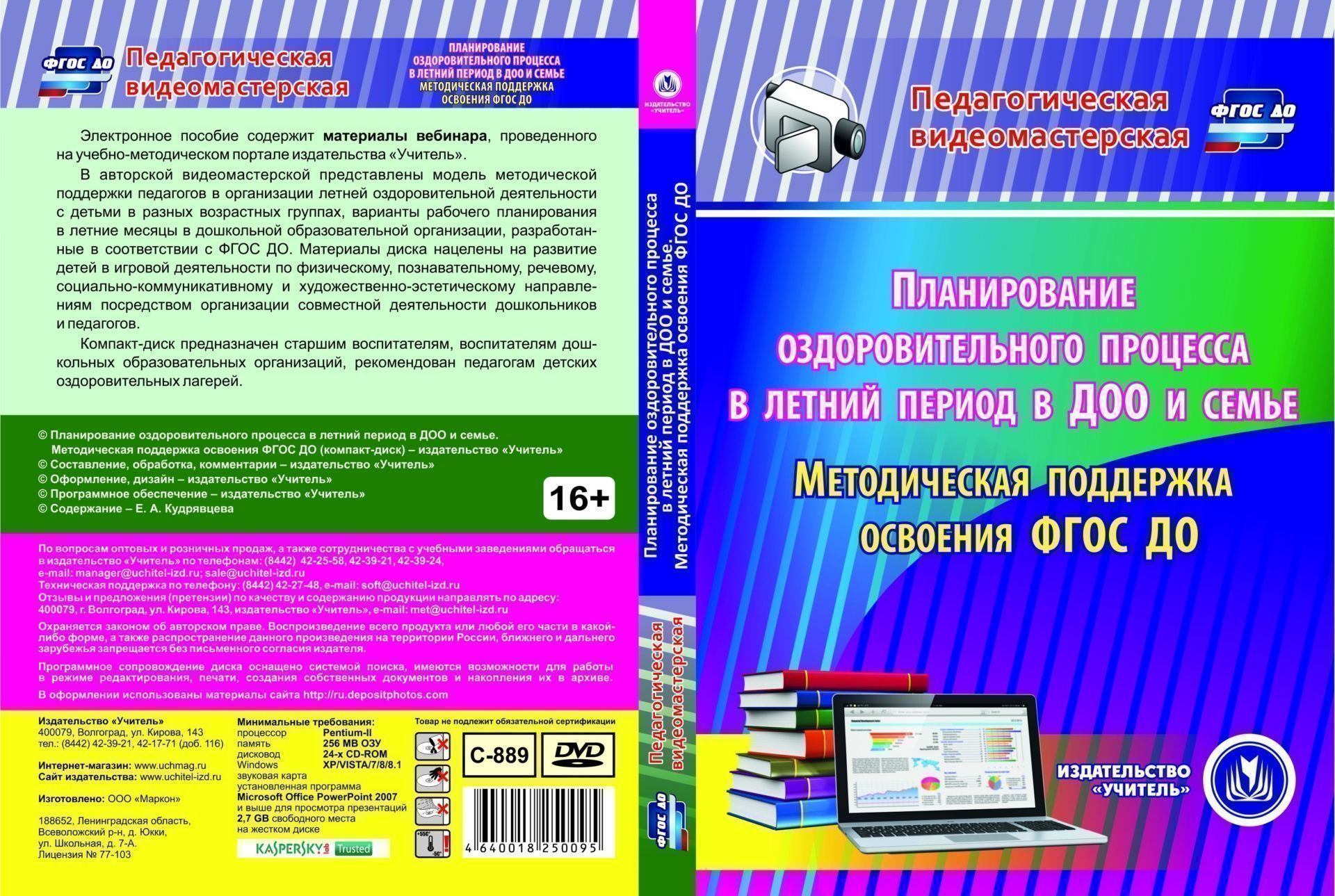 Планирование оздоровительного процесса в летний период в ДОО и семье. Методическая поддержка освоения ФГОС ДО. Компакт-диск для компьютера Планирование оздоровительного процесса в летний период в ДОО и семье. Методическая поддержка освоения ФГОС ДО. Компакт-диск для компьютераМетодическая работа в ДОО<br>Электронное пособие Планирование оздоровительного процесса в летний период в ДОО и семье: методическая поддержка освоения ФГОС ДО серии Педагогическая видеомастерская содержит материалы вебинара, проведенного на учебно-методическом портале издательств...<br><br>Авторы: Кудрявцева Е. А.<br>Год: 2016<br>Серия: Педагогическая видеомастерская<br>Высота: 190<br>Ширина: 135<br>Толщина: 12