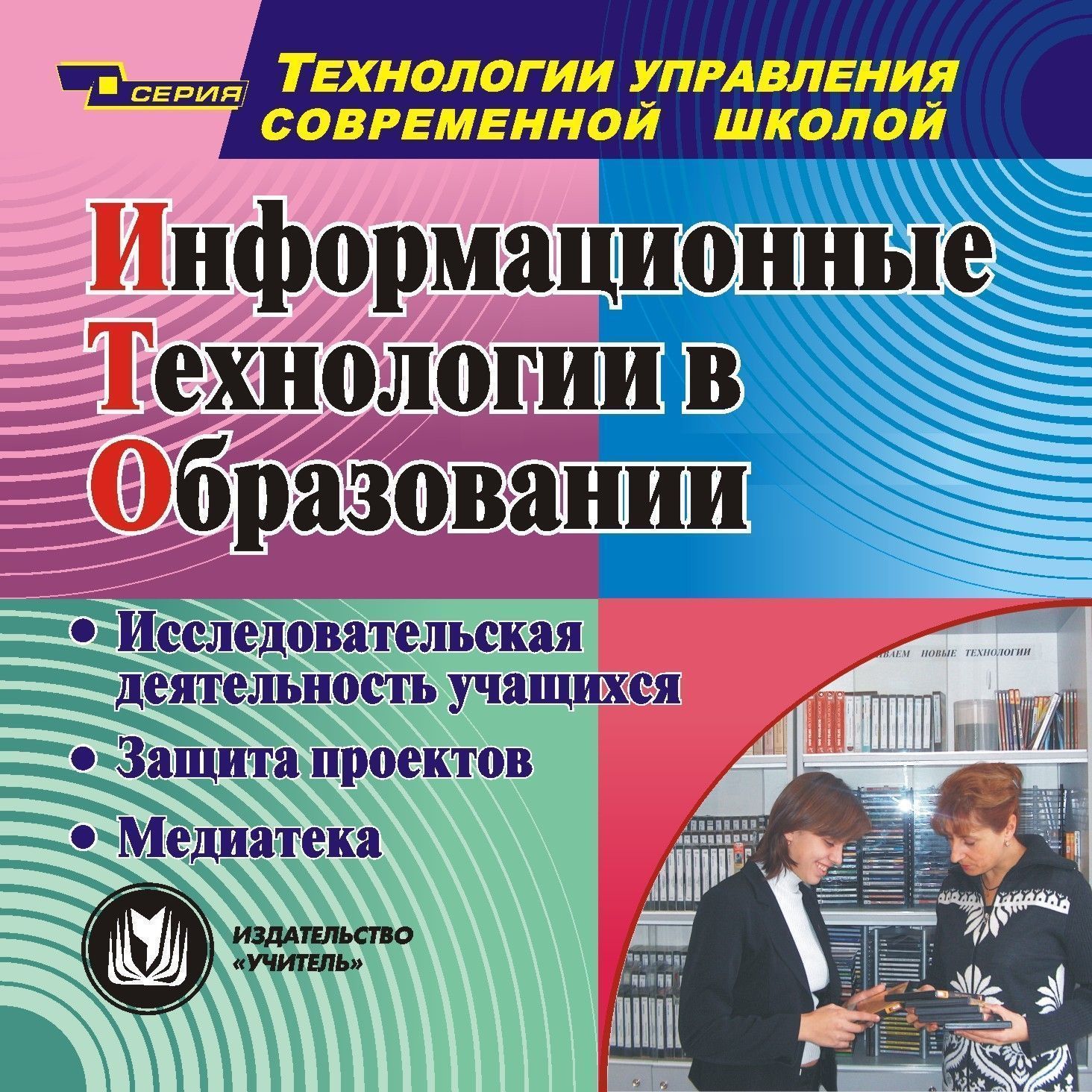 Информационные технологии в образовании. Компакт-диск для компьютера: Исследовательская деятельность учащихся. Защита проектов. Медиатека. Информационные технологии в образовании. Компакт-диск для компьютера: Исследовательская деятельность учащихся. Защита проектов. Медиатека.Директору школы<br>Данный компакт-диск Информационные технологии в образовании серии Технологии управления современной школой представляет опыт работы по обеспечению условий для развития исследовательской и проектной деятельности учащихся, а в целом по системному повы...<br><br>Авторы: Гимназия № 56 г. Санкт-Петербург<br>Год: 2010<br>Серия: Технологии управления современной школой