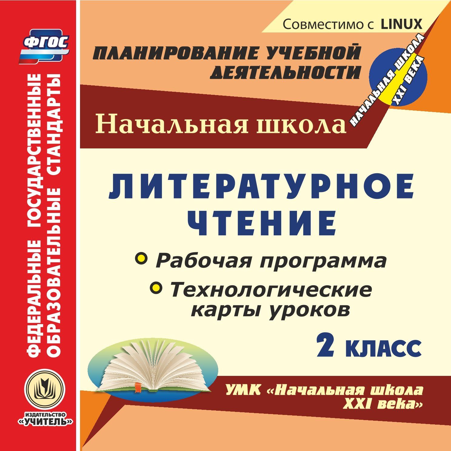 Рабочая программа литературному чтению 2 класс фгос начальная школа 21 века