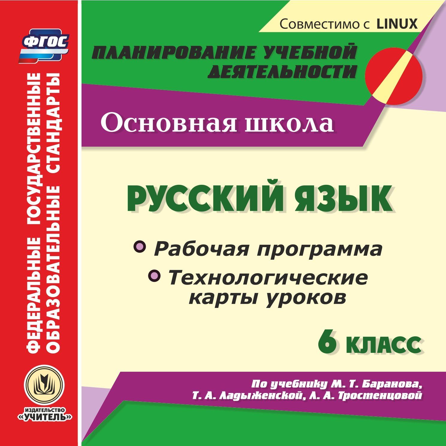 Русский язык. 6 класс. Рабочая программа и технологические карты уроков по учебнику М. Т. Баранова, Т. А. Ладыженской, Л. А. Тростенцовой. Компакт-диск для компьютера
Русский язык. 6 класс. Рабочая программа и технологические карты уроков по учебнику М. Т. Баранова, Т. А. Ладыженской, Л. А. Тростенцовой. Компакт-диск для компьютера