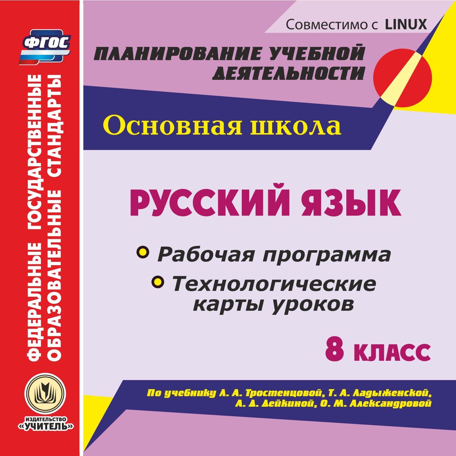 Русский язык. 8 класс. Рабочая программа и технологические карты уроков по учебнику Л. А Тростенцовой, Т. А. Ладыженской, А . Д. Дейкиной, О. М. Александровой. Компакт-диск для компьютера
Русский язык. 8 класс. Рабочая программа и технологические карты уроков по учебнику Л. А Тростенцовой, Т. А. Ладыженской, А . Д. Дейкиной, О. М. Александровой. Компакт-диск для компьютера