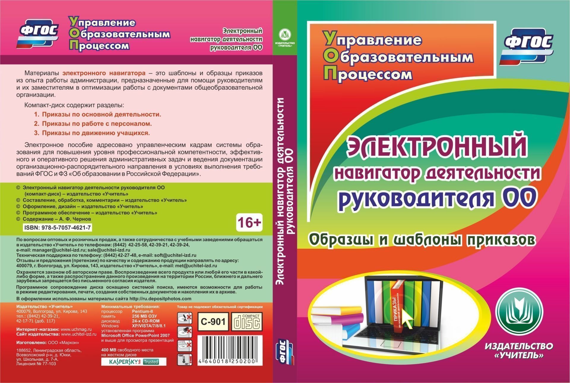 Электронный навигатор деятельности руководителя ОО. Компакт-диск для компьютера: Образцы и шаблоны приказов Электронный навигатор деятельности руководителя ОО. Компакт-диск для компьютера: Образцы и шаблоны приказовДиректору школы<br>Компакт-диск Электронный навигатор деятельности руководителя ОО серии ФГОС. Управление образовательным процессом содержит шаблоны и образцы приказов из опыта работы администрации, предназначенные для помощи руководителям и их заместителям в оптимизаци...<br><br>Авторы: Чернов А. Ф.<br>Год: 2017<br>Серия: ФГОС. Управление образовательным процессом<br>Высота: 190<br>Ширина: 135<br>Толщина: 12