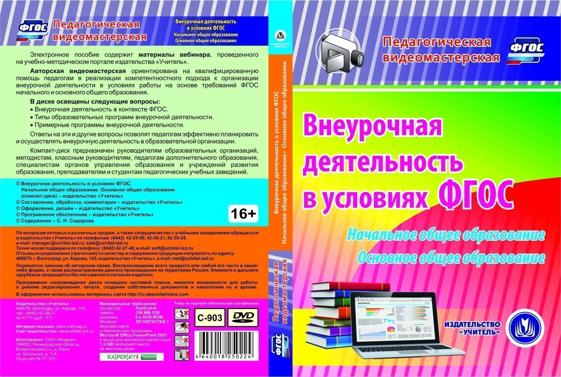 Внеурочная деятельность в условиях ФГОС. Начальное общее образование. Основное общее образование. Компакт-диск для компьютера Внеурочная деятельность в условиях ФГОС. Начальное общее образование. Основное общее образование. Компакт-диск для компьютераНачальная школа<br>Электронное пособие Внеурочная деятельность в условиях ФГОС. Начальное общее образование. Основное общее образование серии Педагогическая видеомастерская содержит материалы вебинара, проведенного на учебно-методическом портале издательства Учитель.А...<br><br>Авторы: Сидорова С. Н.<br>Год: 2017<br>Серия: Педагогическая видеомастерская<br>Высота: 190<br>Ширина: 135<br>Толщина: 12