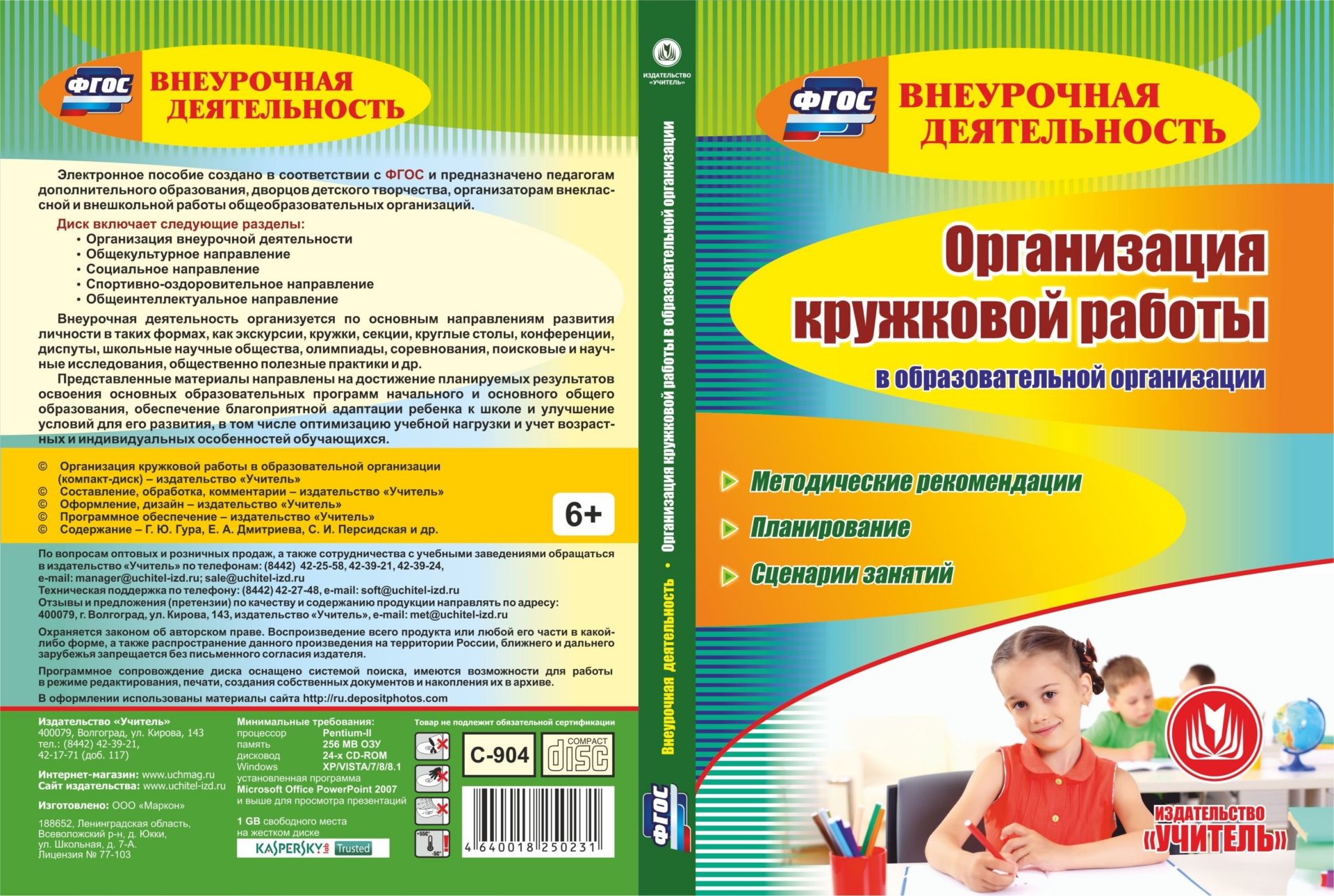 Организация кружковой работы в образовательной организации. Компакт-диск для компьютера: Методические рекомендации. Планирование. Сценарии занятий
Организация кружковой работы в образовательной организации. Компакт-диск для компьютера: Методические рекомендации. Планирование. Сценарии занятий