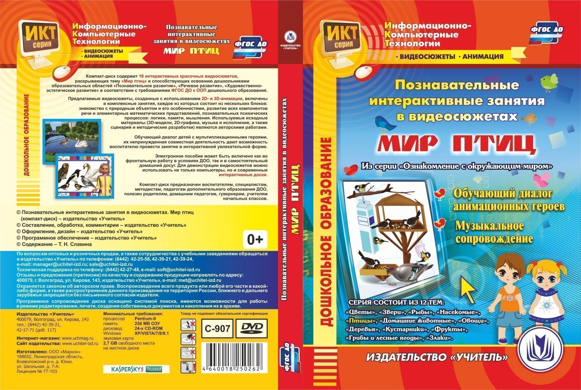 Познавательные интерактивные занятия в видеосюжетах. Мир птиц. Компакт-диск для компьютера: Обучающий диалог анимационных героев. Музыкальное сопровождение Познавательные интерактивные занятия в видеосюжетах. Мир птиц. Компакт-диск для компьютера: Обучающий диалог анимационных героев. Музыкальное сопровождениеВоспитателю ДОО<br>Электронное пособие Познавательные интерактивные занятия в видеосюжетах. Мир птиц серии Информационно-компьютерные технологии содержит 16 интерактивных красочных видеосюжетов, способствующих освоению дошкольниками образовательных областей Познаватель...<br><br>Авторы: Славина Т. Н.<br>Год: 2017<br>Серия: Информационно-компьютерные технологии. Видеосюжеты. Анимация<br>Высота: 190<br>Ширина: 135<br>Толщина: 12