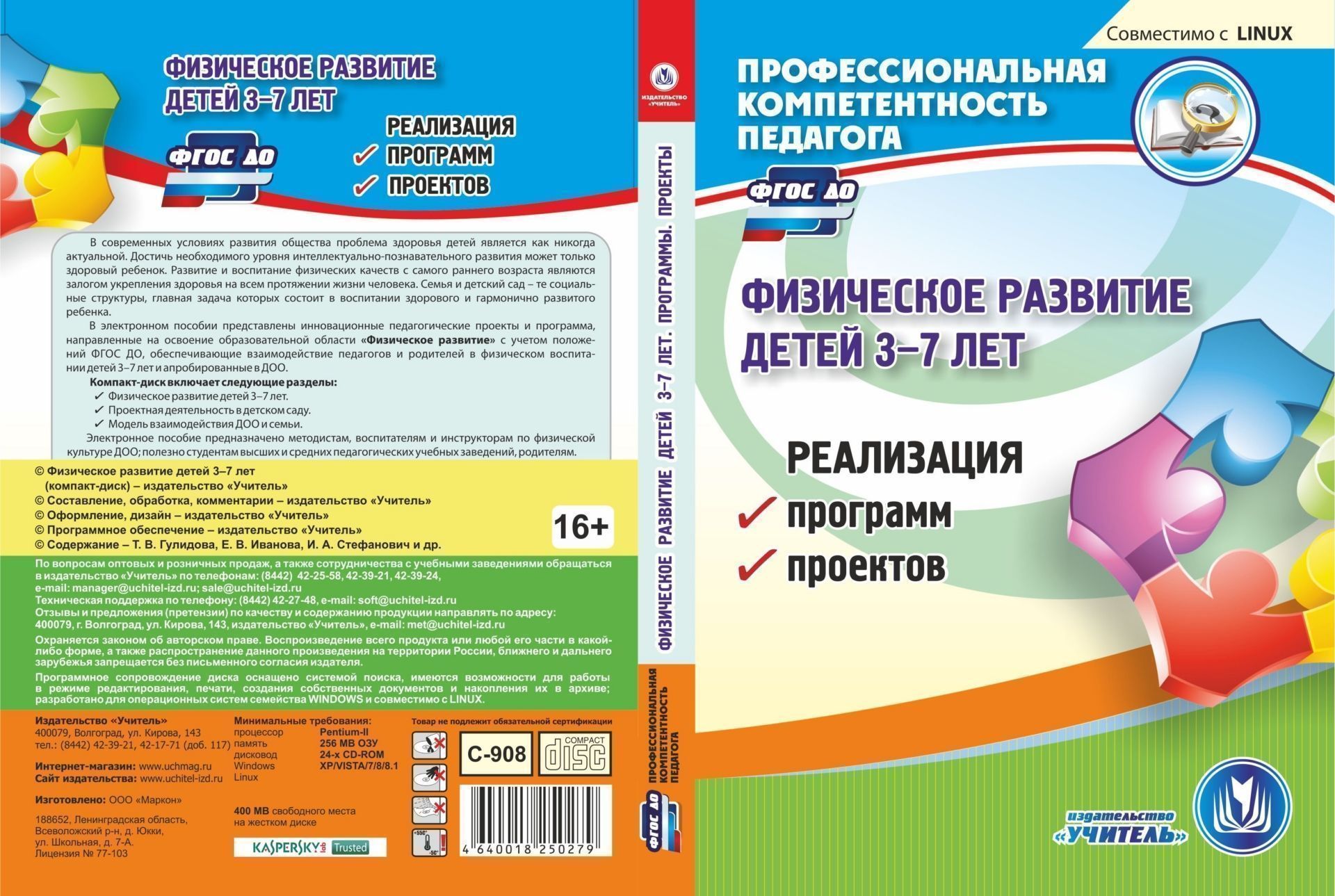 Физическое развитие детей. 3-7 лет. Компакт-диск для компьютера: Реализация программ, проектов Физическое развитие детей. 3-7 лет. Компакт-диск для компьютера: Реализация программ, проектовВоспитателю ДОО<br>В современных условиях развития общества проблема здоровья детей является как никогда актуальной. Достичь необходимого уровня интеллектуально-познавательного развития может только здоровый ребенок. Развитие и воспитание физических качеств с самого раннего...<br><br>Авторы: др., Иванова Е.В, Стефанович И. А., Гулидова Т.В.<br>Год: 2017<br>Серия: Профессиональная компетентность педагога<br>Высота: 190<br>Ширина: 135<br>Толщина: 12
