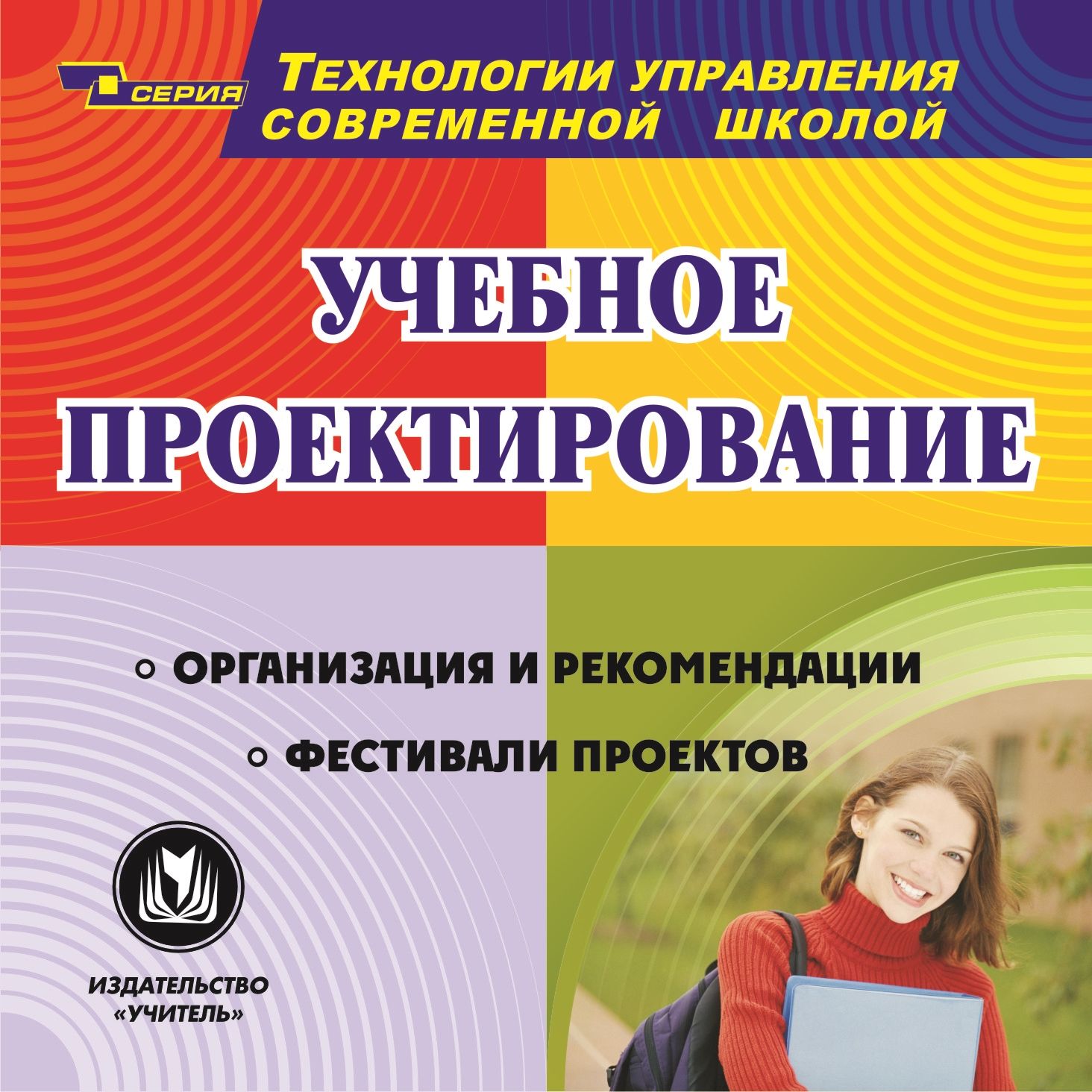 Учебное проектирование. Компакт-диск для компьютера: Организация и рекомендации. Фестивали проектов. Учебное проектирование. Компакт-диск для компьютера: Организация и рекомендации. Фестивали проектов.Методическая и инновационная работа в школе<br>Компакт-диск Учебное проектирование серии Технологии управления современной школой представляет собой методическое пособие для администрации школы, осуществляющей процесс внедрения новых технологий в образовательный процесс, а также для учителей, рабо...<br><br>Авторы: Ширшина Н. В.<br>Год: 2010<br>Серия: Технологии управления современной школой<br>Высота: 125<br>Ширина: 141<br>Толщина: 10