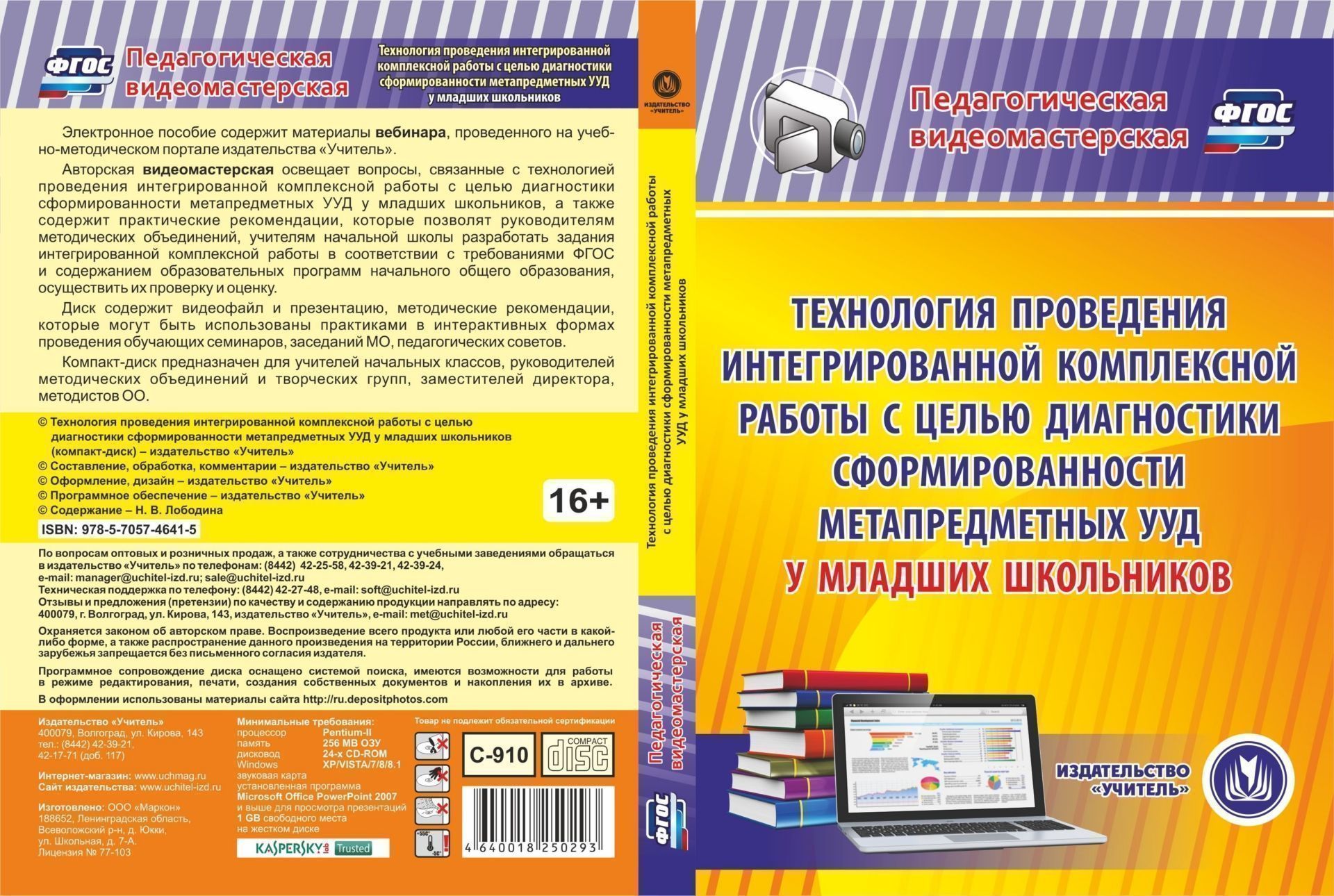 Технология проведения интегрированной комплексной работы с целью диагностики сформированности метапредметных УУД у младших школьников. Компакт-диск для компьютера
Технология проведения интегрированной комплексной работы с целью диагностики сформированности метапредметных УУД у младших школьников. Компакт-диск для компьютера