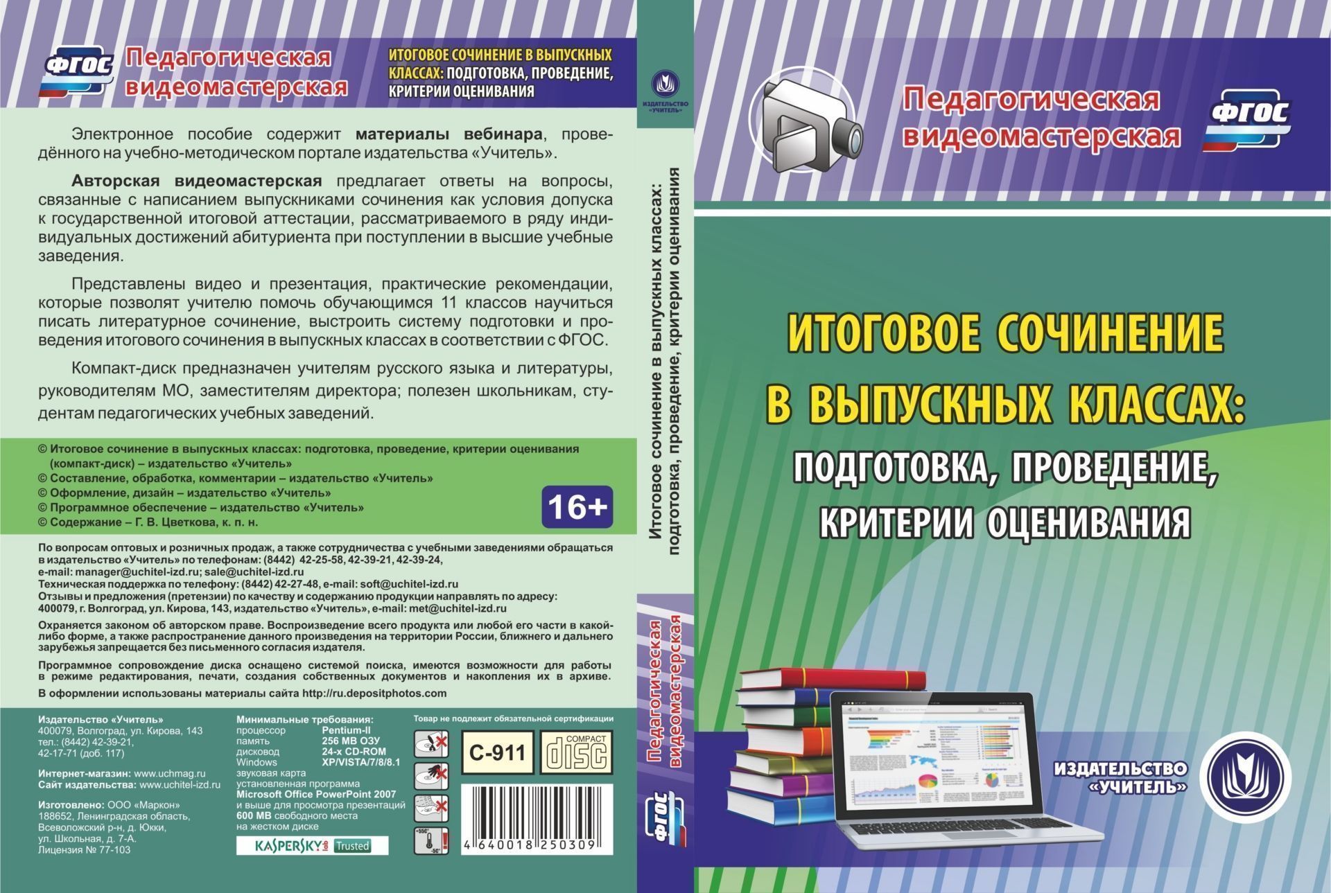 Итоговое сочинение в выпускных классах: подготовка, проведение, критерии оценивания. Компакт-диск для компьютера Итоговое сочинение в выпускных классах: подготовка, проведение, критерии оценивания. Компакт-диск для компьютераТворческая мастерская учителя<br>Электронное пособие Итоговое сочинение в выпускных классах. Подготовка, проведение, критерии оценивания серии Педагогическая видеомастерская содержит материалы вебинара, проведенного на учебно-методическом портале издательства Учитель.Авторская виде...<br><br>Авторы: Цветкова Г. В.<br>Год: 2017<br>Серия: Педагогическая видеомастерская<br>Высота: 190<br>Ширина: 135<br>Толщина: 12