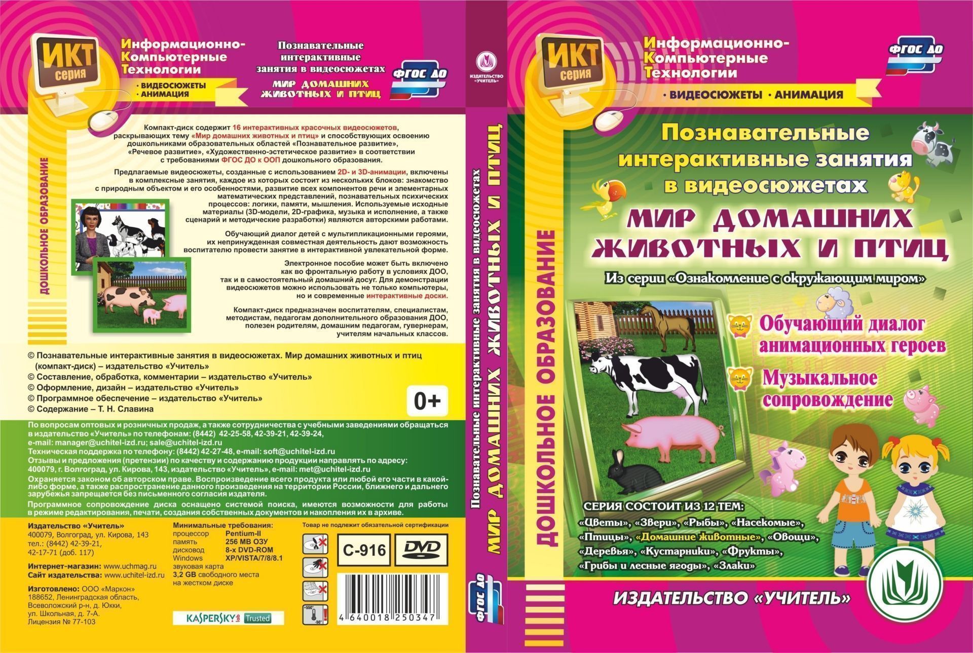 Познавательные интерактивные занятия в видеосюжетах. Мир домашних животных и птиц. Компакт-диск для компьютера: Обучающий диалог анимационных героев. Музыкальное сопровождение Познавательные интерактивные занятия в видеосюжетах. Мир домашних животных и птиц. Компакт-диск для компьютера: Обучающий диалог анимационных героев. Музыкальное сопровождениеОбразовательное пространство ДОО<br>Электронное пособие Познавательные интерактивные занятия в видеосюжетах. Мир домашних животных и птиц серии Информационно-компьютерные технологии содержит 16 интерактивных красочных видеосюжетов, способствующих освоению дошкольниками образовательных о...<br><br>Авторы: Славина Т. Н.<br>Год: 2017<br>Серия: Информационно-компьютерные технологии. Видеосюжеты. Анимация<br>Высота: 190<br>Ширина: 135<br>Толщина: 12