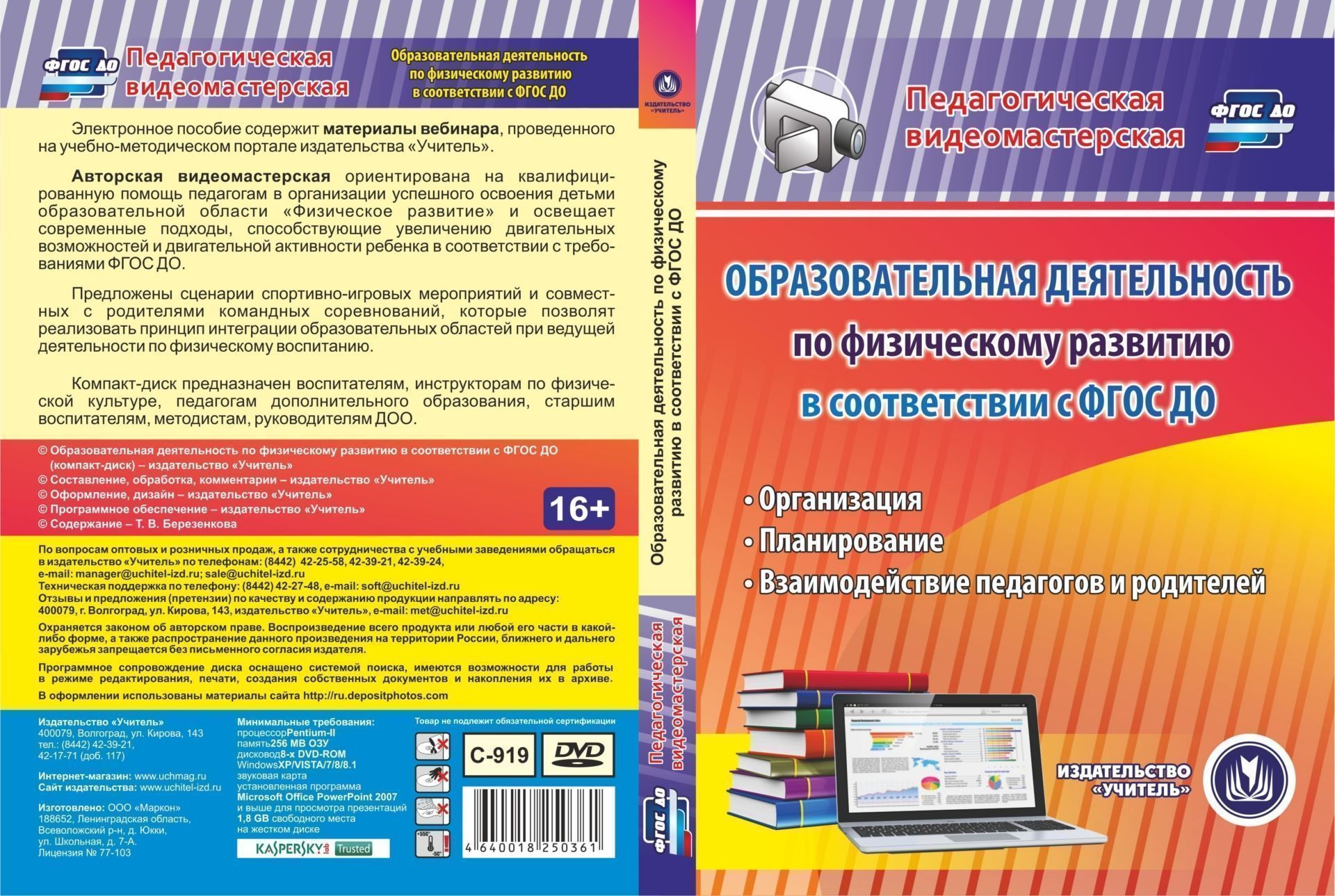 Образовательная деятельность по физическому развитию в соответствии с ФГОС ДО. Компакт-диск для компьютера: Организация. Планирование. Взаимодействие педагогов и родителей
Образовательная деятельность по физическому развитию в соответствии с ФГОС ДО. Компакт-диск для компьютера: Организация. Планирование. Взаимодействие педагогов и родителей