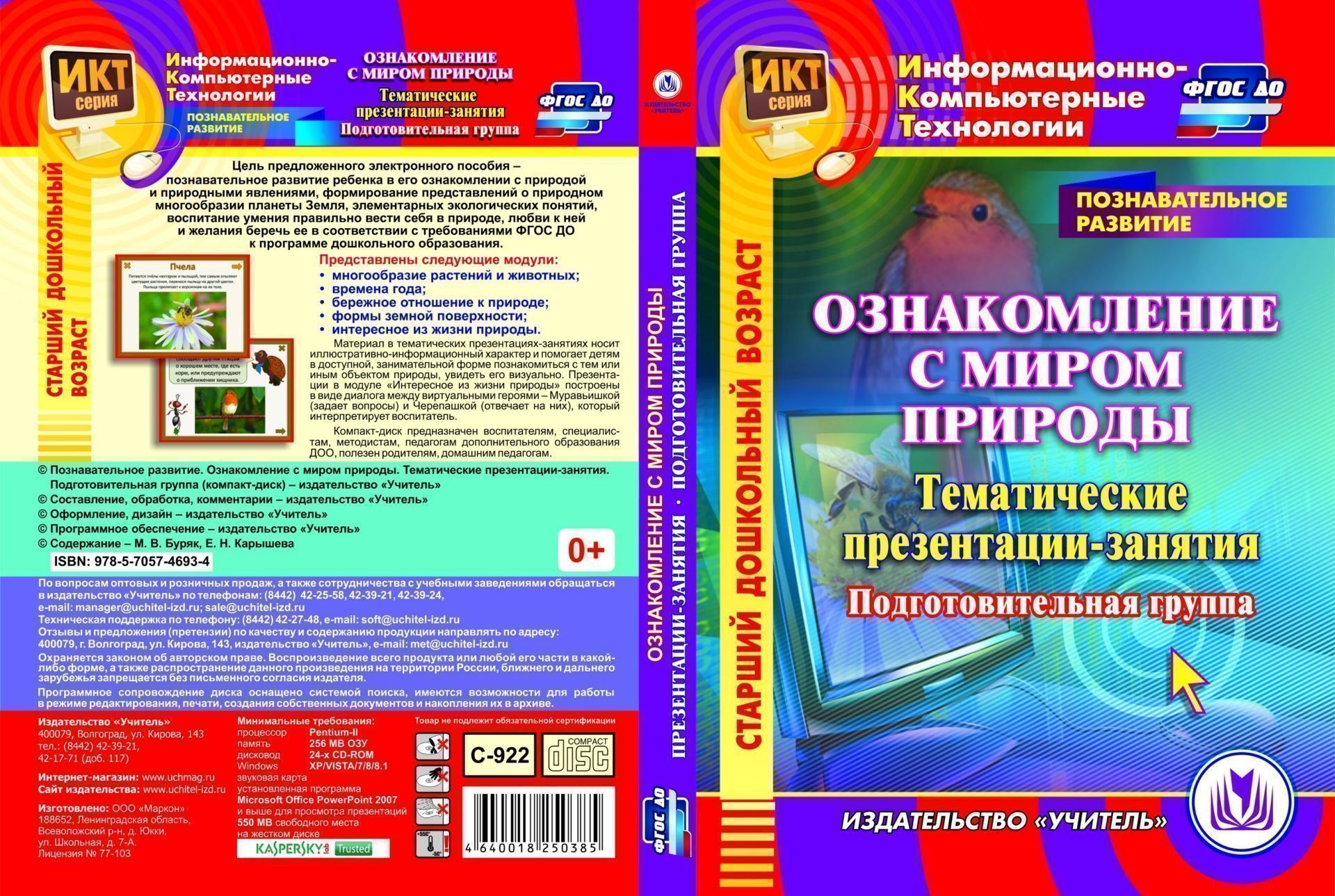 Познавательное развитие. Ознакомление с миром природы. Тематические презентации-занятия. Подготовительная группа. Компакт-диск для компьютера
Познавательное развитие. Ознакомление с миром природы. Тематические презентации-занятия. Подготовительная группа. Компакт-диск для компьютера