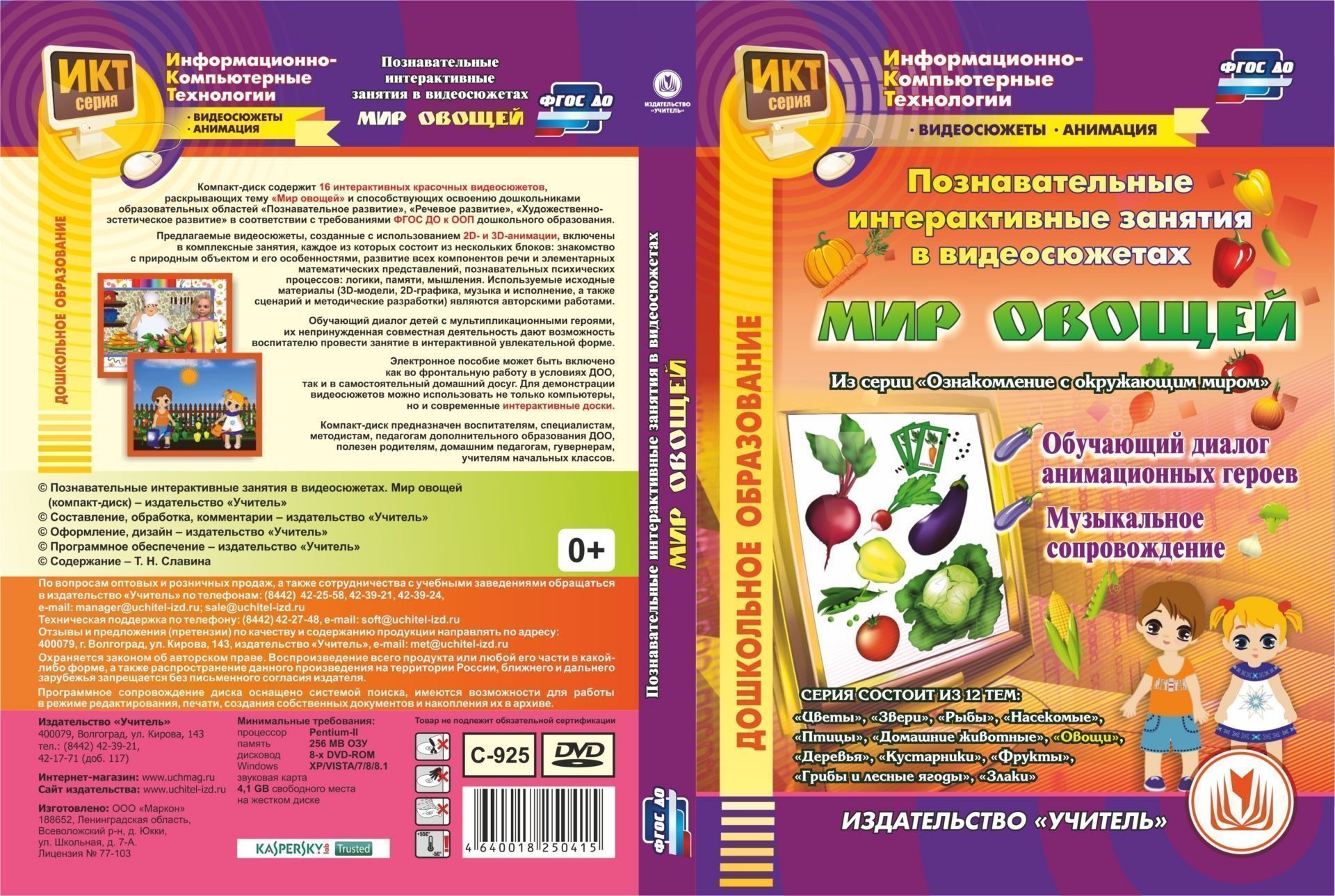 Познавательные интерактивные занятия в видеосюжетах. Мир овощей. Компакт-диск для компьютера: Обучающий диалог анимационных героев. Музыкальное сопровождение
Познавательные интерактивные занятия в видеосюжетах. Мир овощей. Компакт-диск для компьютера: Обучающий диалог анимационных героев. Музыкальное сопровождение