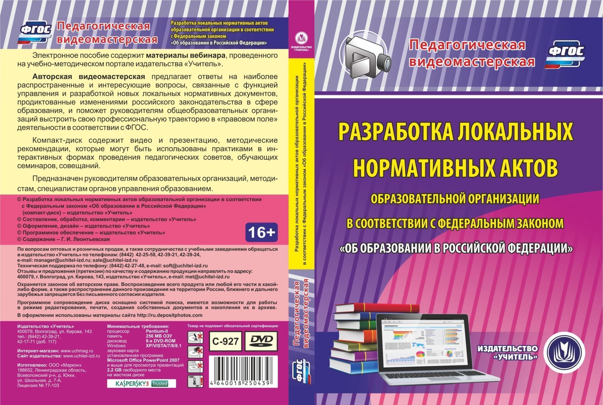 Разработка локальных нормативных актов образовательной организации в соответствии с Федеральным законом "Об образовании в Российской Федерации". Компакт-диск для компьютера
Разработка локальных нормативных актов образовательной организации в соответствии с Федеральным законом "Об образовании в Российской Федерации". Компакт-диск для компьютера