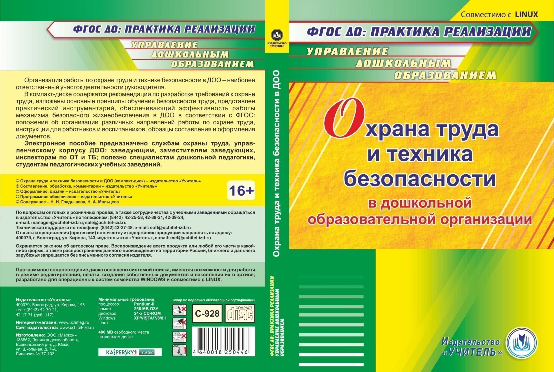Охрана труда и техника безопасности в ДОО. Компакт-диск для компьютера Охрана труда и техника безопасности в ДОО. Компакт-диск для компьютераКонтроль в детском саду<br>Организация работы по охране труда и технике безопасности в ДОО - наиболее ответственный участок деятельности руководителя. В компакт-диске содержатся рекомендации по разработке требований к охране труда, изложены основные принципы обучения безопасности т...<br><br>Авторы: Гладышева Н. Н., Мальцева Н. А.<br>Год: 2017<br>Серия: ФГОС ДО: практика реализации. Управление дошкольным образованием<br>Высота: 190<br>Ширина: 135<br>Толщина: 12