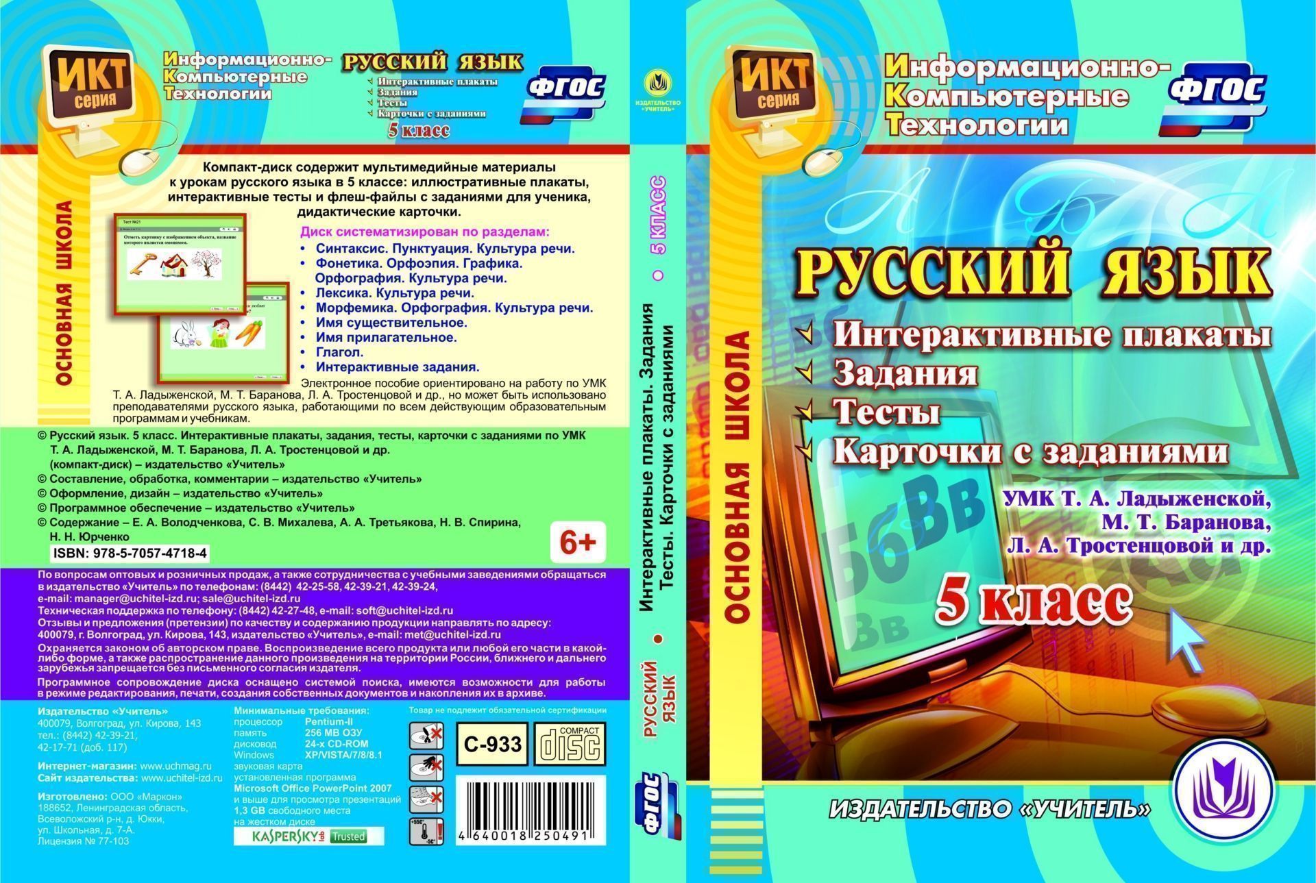 Русский язык. 5 класс. Интерактивные плакаты, задания, тесты, карточки с заданиями по УМК Т. А. Ладыженской, М. Т. Баранова, Л. А. Тростенцовой и др. Компакт-диск для компьютера Русский язык. 5 класс. Интерактивные плакаты, задания, тесты, карточки с заданиями по УМК Т. А. Ладыженской, М. Т. Баранова, Л. А. Тростенцовой и др. Компакт-диск для компьютераПредметы<br>Электронное пособие Русский язык. 5 класс. Интерактивные плакаты, задания, тесты, карточки с заданиями по УМК Т. А. Ладыженской, М. Т. Баранова, Л. А. Тростенцовой и др. серии Информационно-компьютерные технологии содержит мультимедийные материалы к у...<br><br>Авторы: Третьякова А. А., Михалева С.В., Володченкова Е. А., Спирина Н. В., Юрченко Н. Н.<br>Год: 2017<br>Серия: Информационно-компьютерные технологии<br>Высота: 190<br>Ширина: 135<br>Толщина: 12