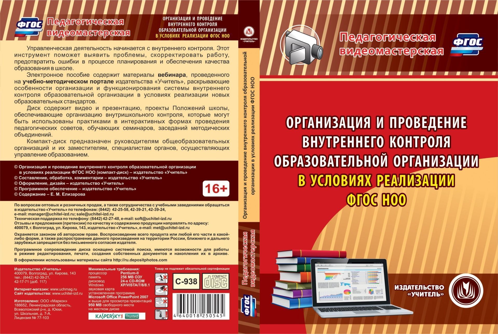 Организация и проведение внутреннего контроля образовательной организации в условиях реализации ФГОС НОО. Компакт-диск для компьютера
Организация и проведение внутреннего контроля образовательной организации в условиях реализации ФГОС НОО. Компакт-диск для компьютера